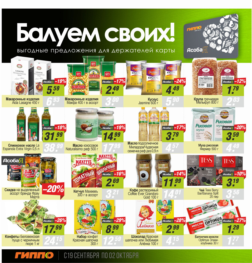 Акции и скидки в "Гиппо" в сентябре-октябре 2024 года (с 19 сентября по 2 октября)
