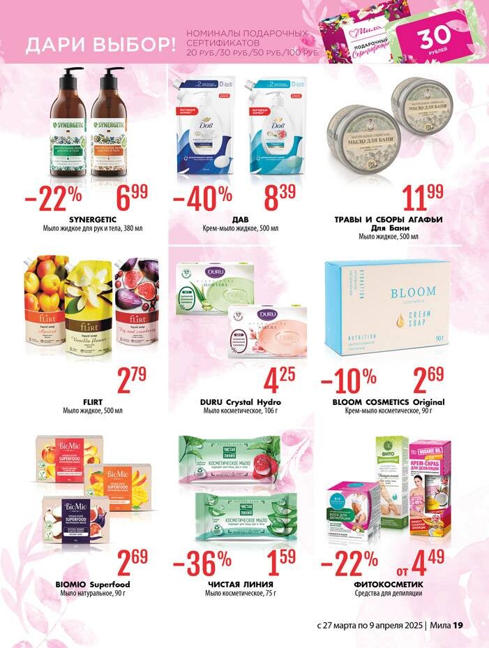 Акции и скидки в "Мила" в марте-апреле 2025 года (с 27 марта по 9 апреля)