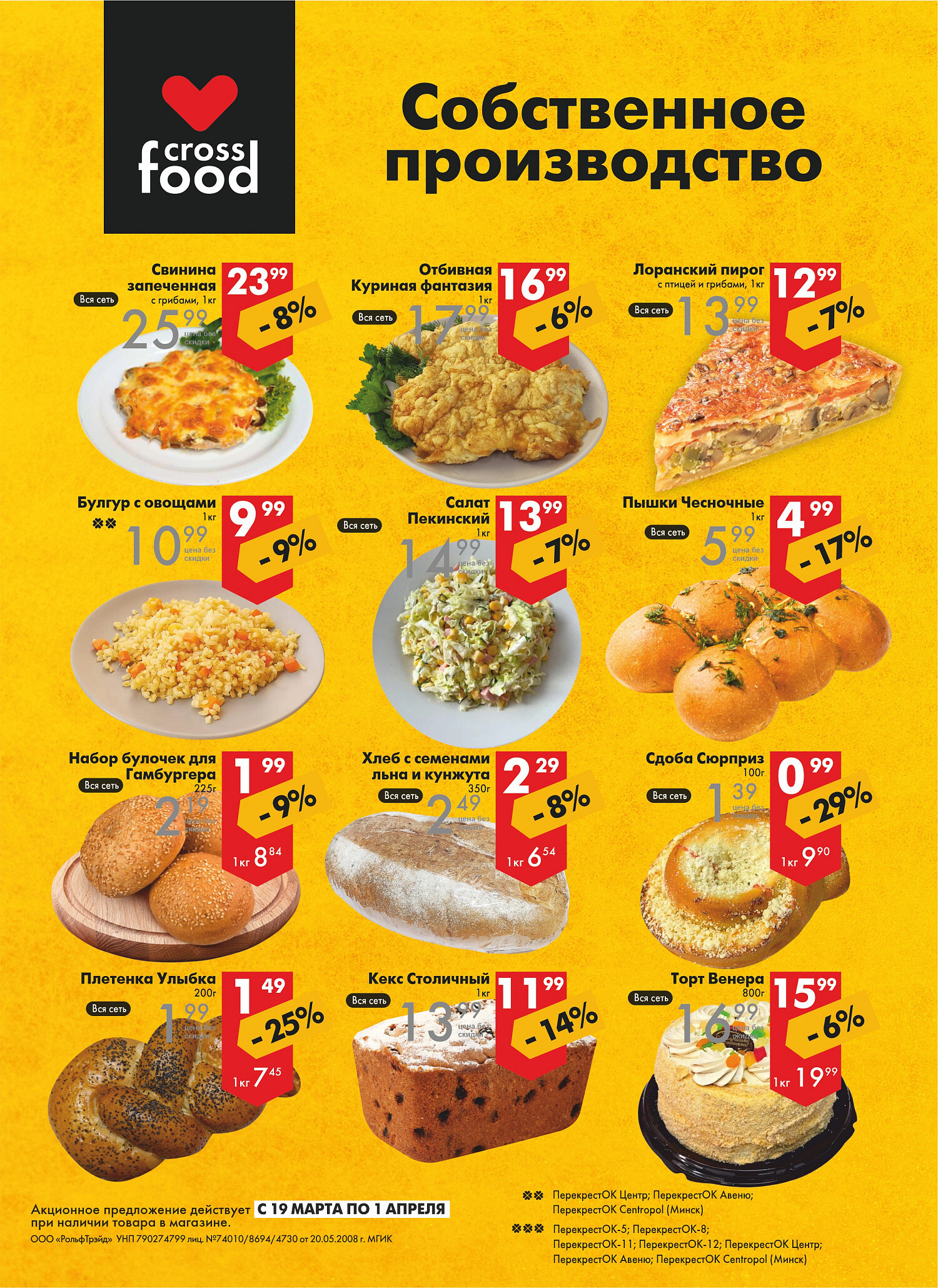 Акции и скидки в магазинах "Перекресток" в марте-апреле 2025 года (с 19 марта по 1 апреля)