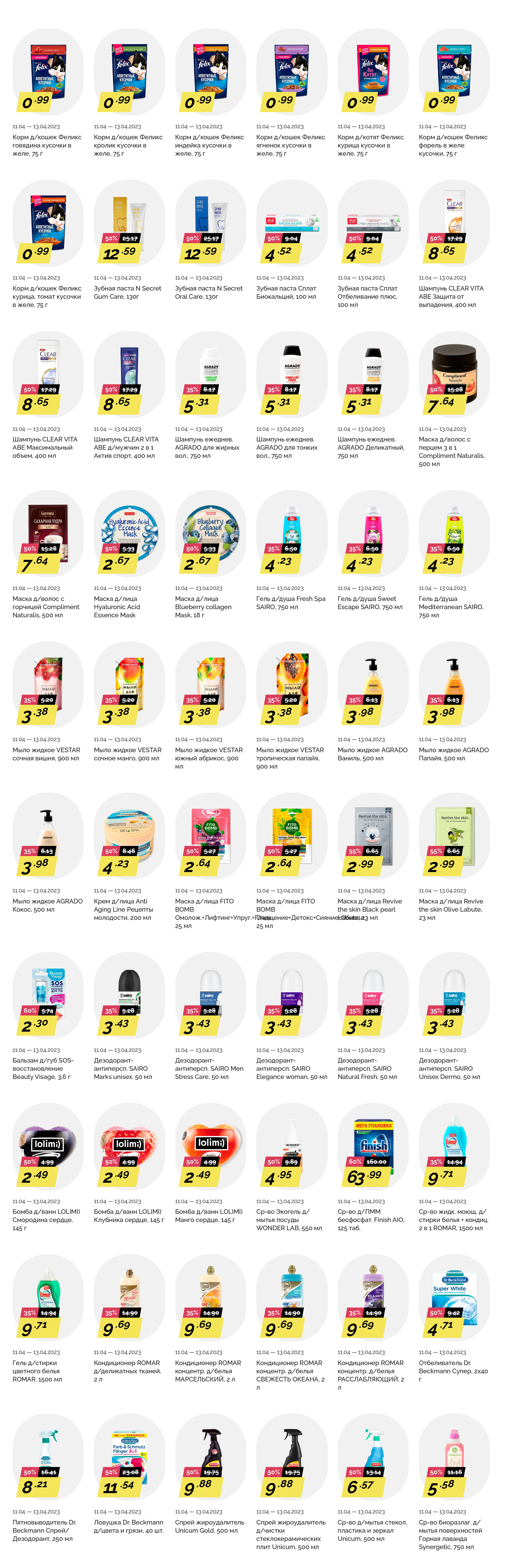 Акция "Товары за полцены" в гипермаркетах "Корона" в апреле 2023 года (с 11 по 13 апреля)