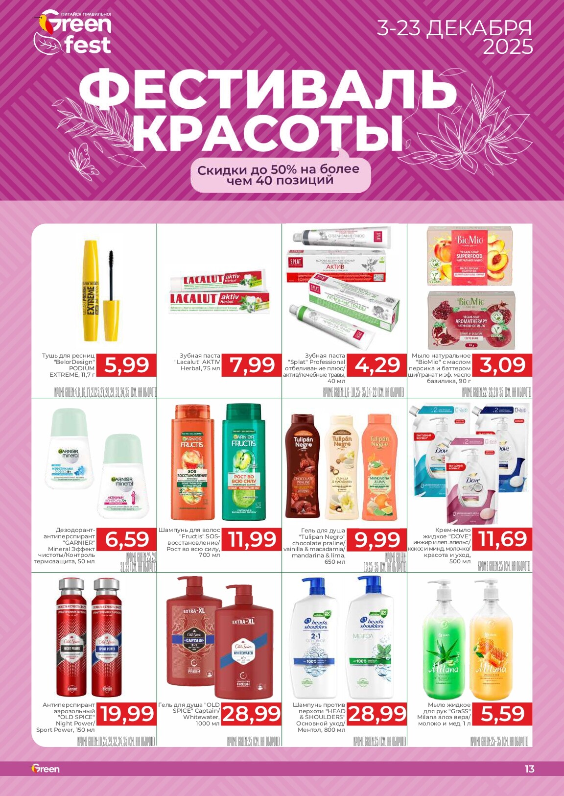 Акции и скидки в магазинах Green в декабре 2025 года (с 3 по 23 декабря)