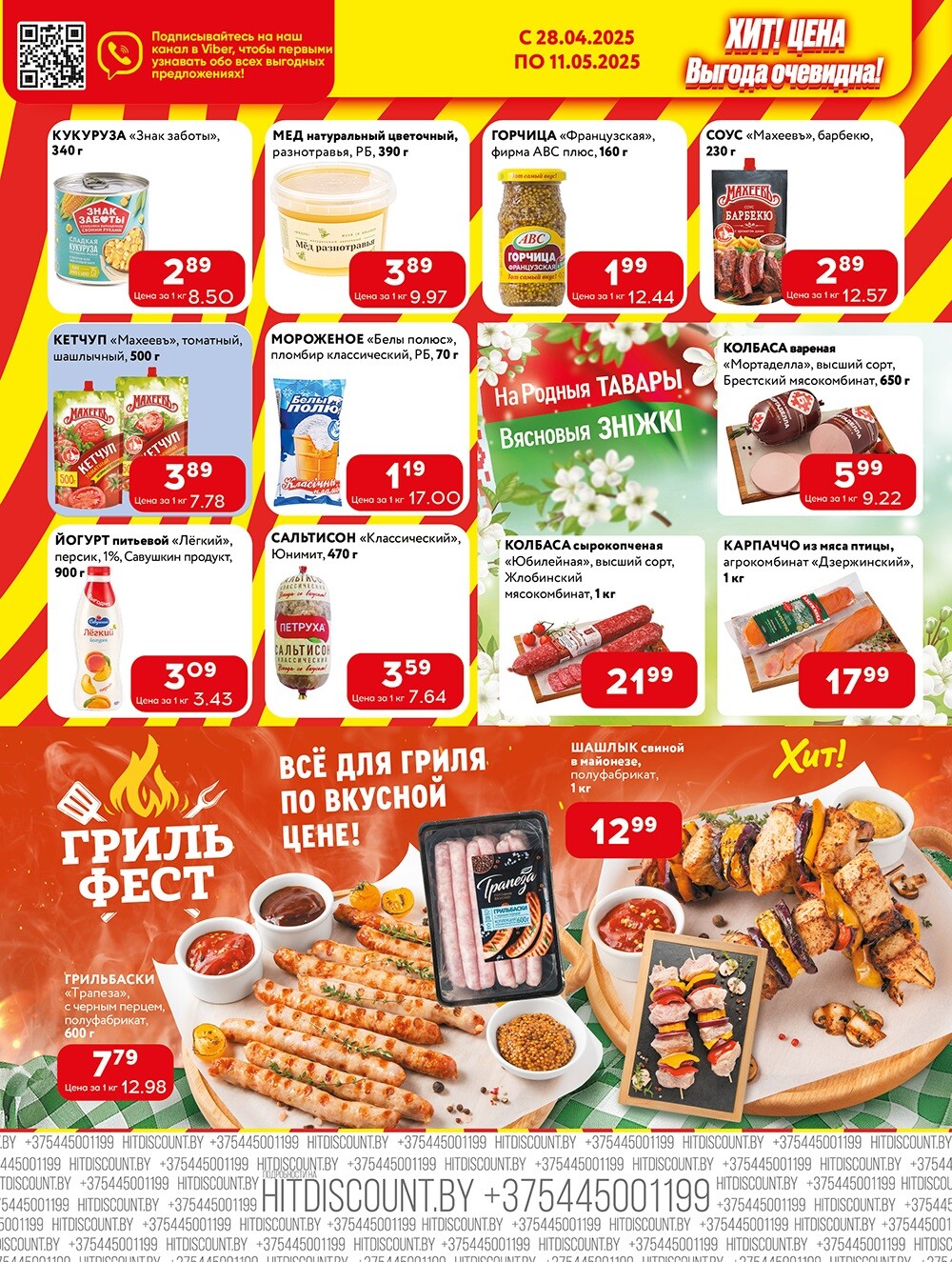 Акции и скидки в Хит в апреле-мае 2025 года (с 28 апреля по 11 мая)