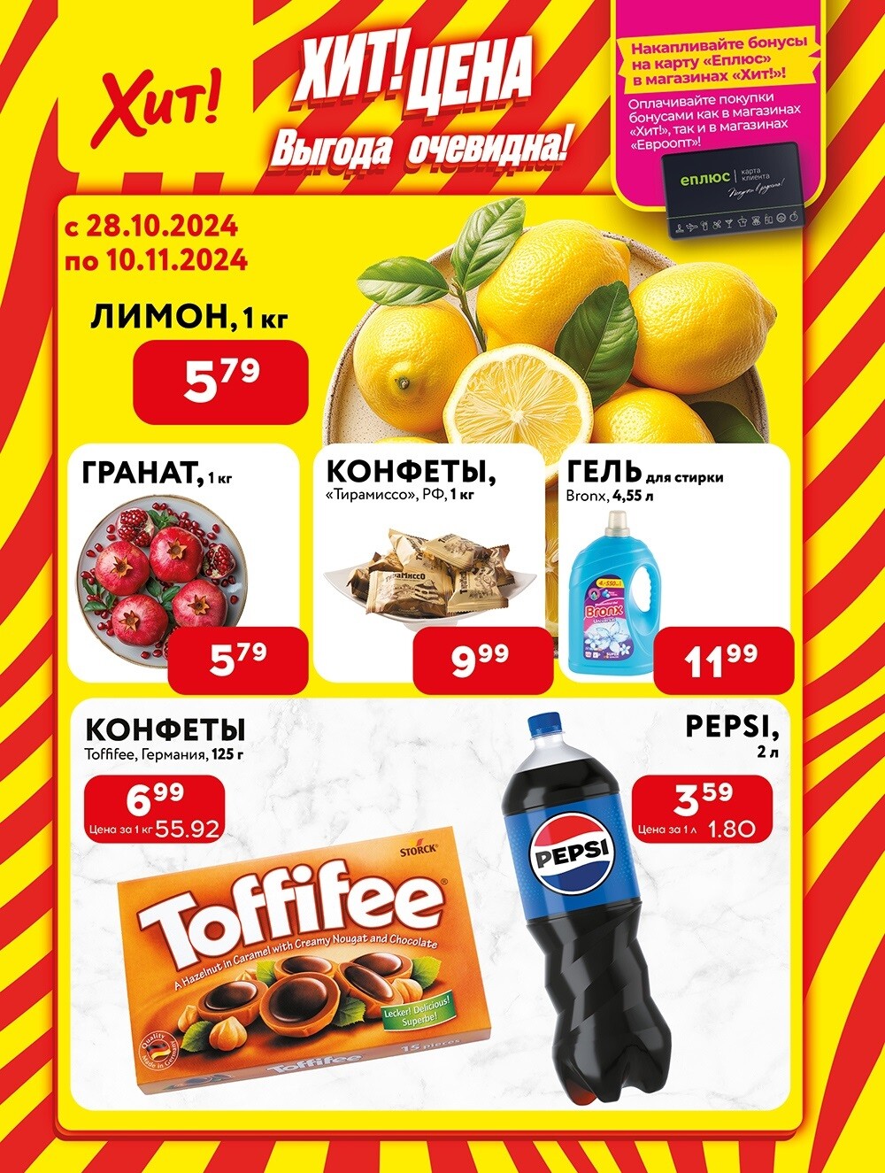 Акции и скидки в Хит в октябре-ноябре 2024 года (с 28 октября по 10 ноября)