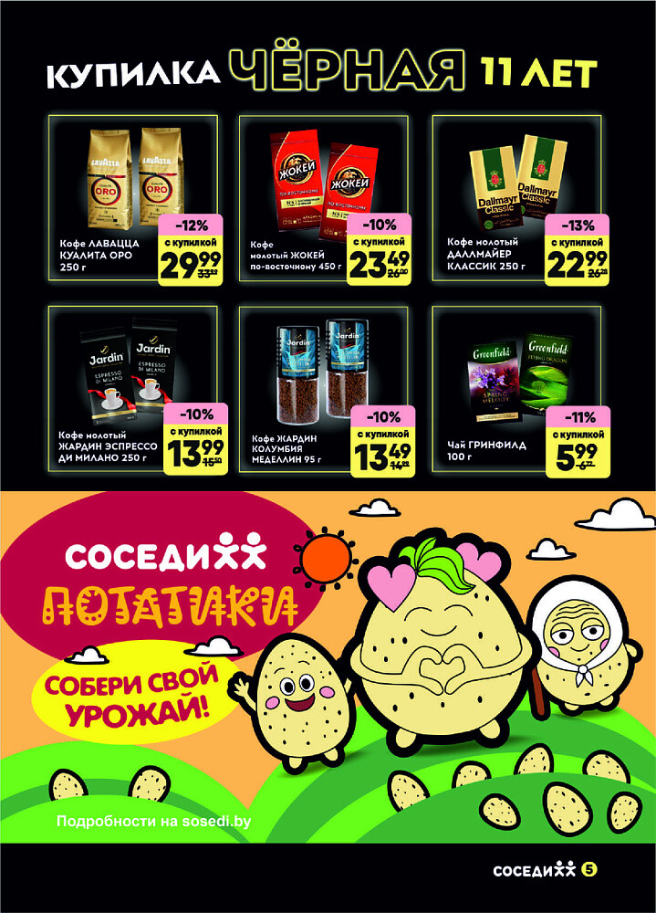 Акция "Черная Купилка" в Соседи в сентябре 2025 года (с 10 по 16 сентября)