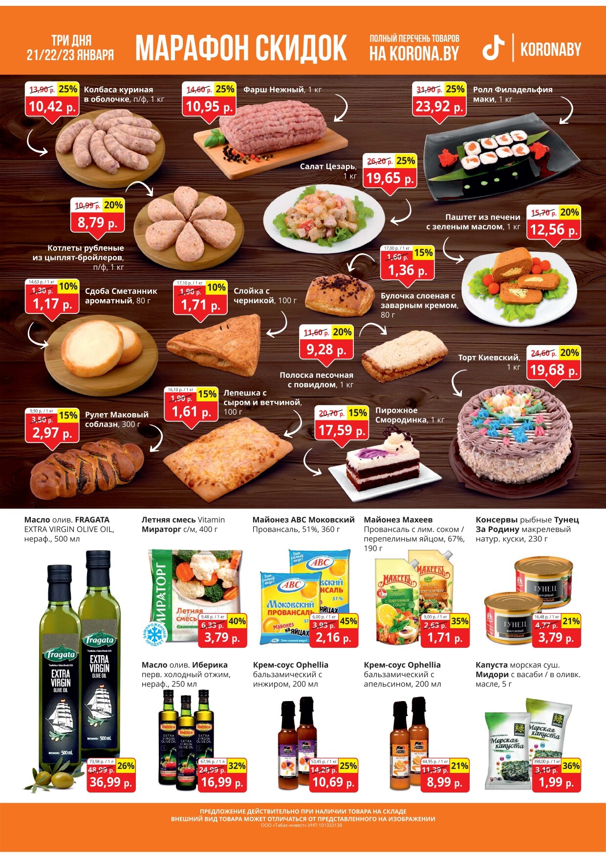 Акция "Марафон скидок" в гипермаркетах "Корона" в январе 2025 год (с 21 по 23 января)