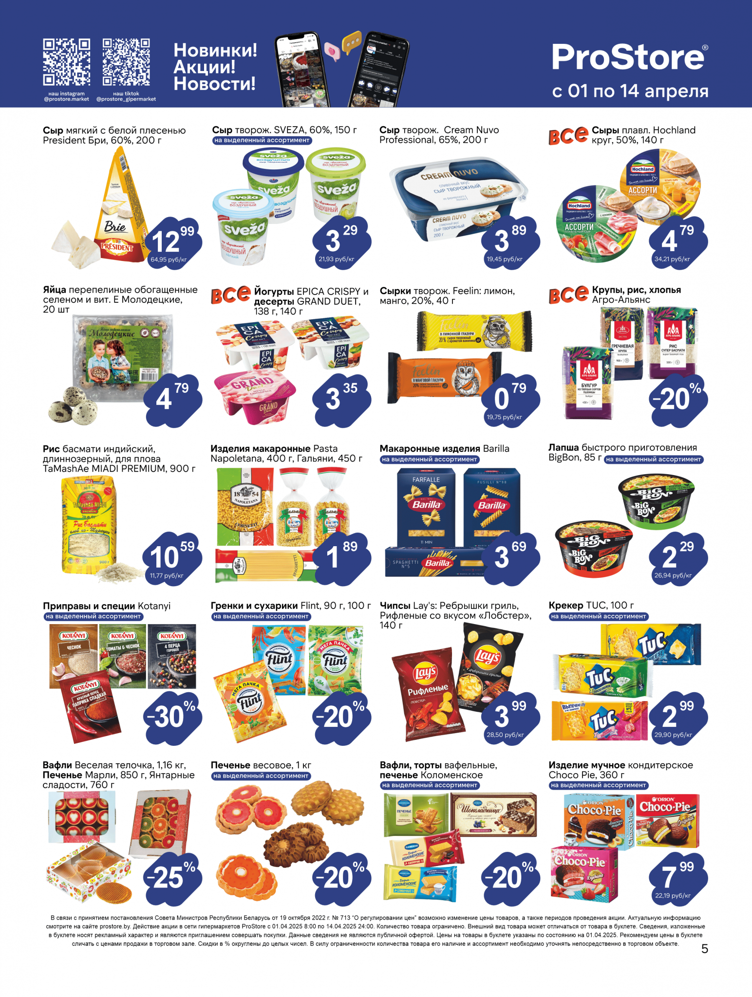 Акции и скидки в Просторе в апреле 2025 года (с 1 по 14 апреля)