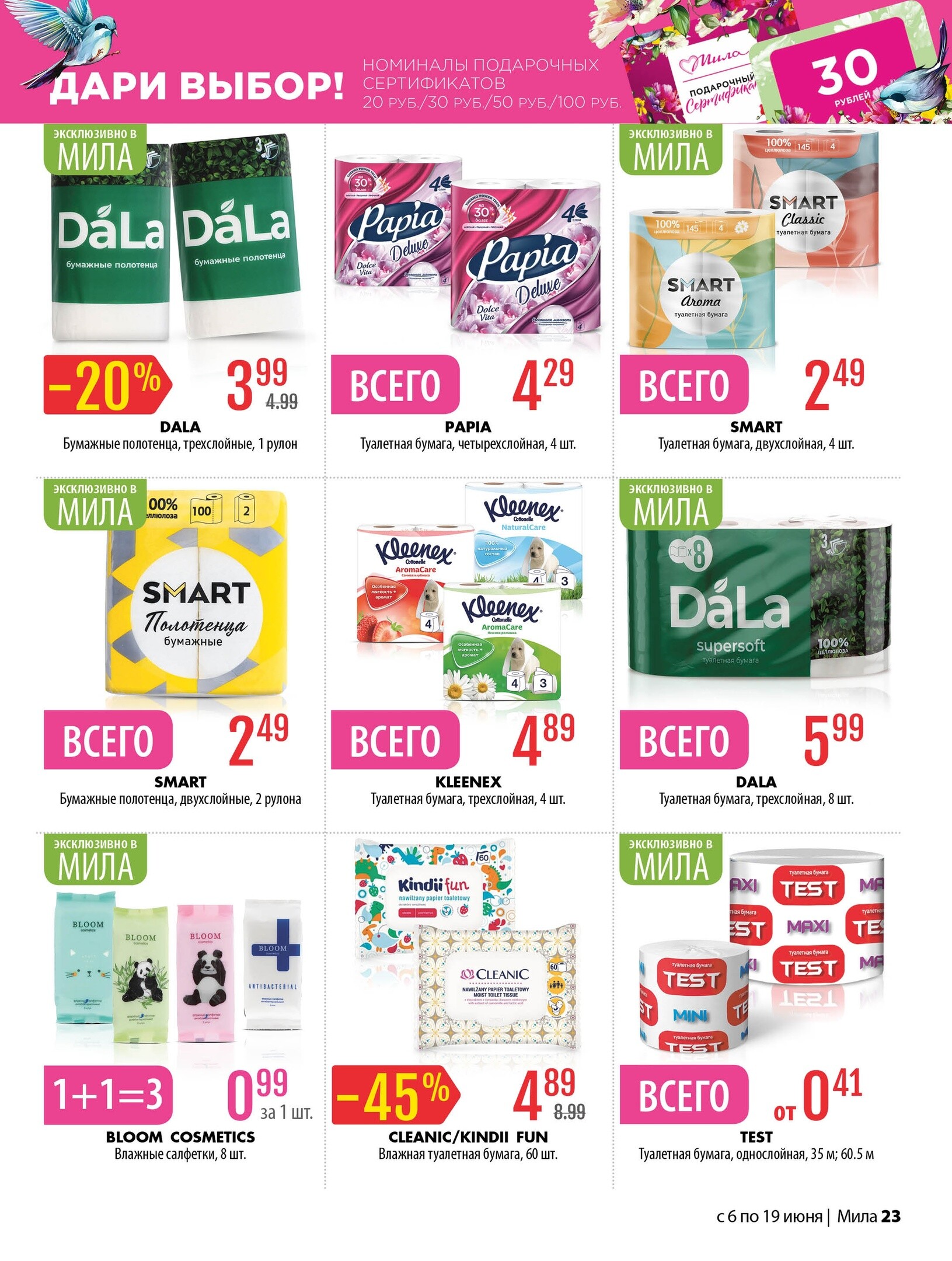 Акции и скидки в "Мила" в июне 2024 года (с 6 по 19 июня)