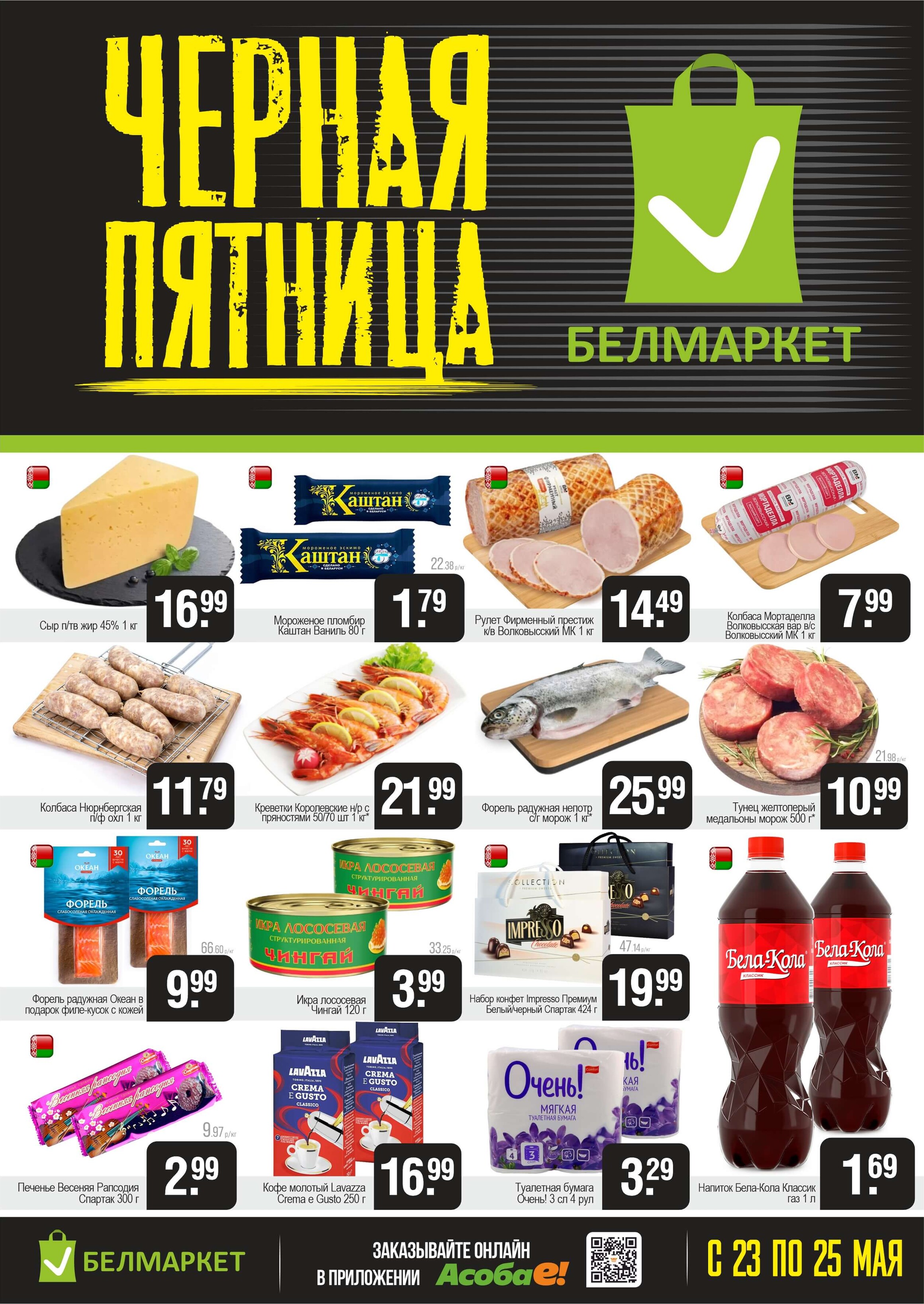 Акция "Черная пятница" в Белмаркет в мае 2025 года (с 23 по 25 мая)