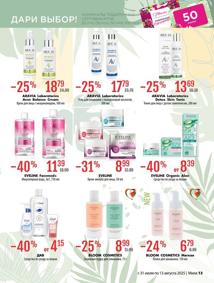 Акции и скидки в "Мила" в июле-августе 2025 года (с 31 июля по 13 августа)