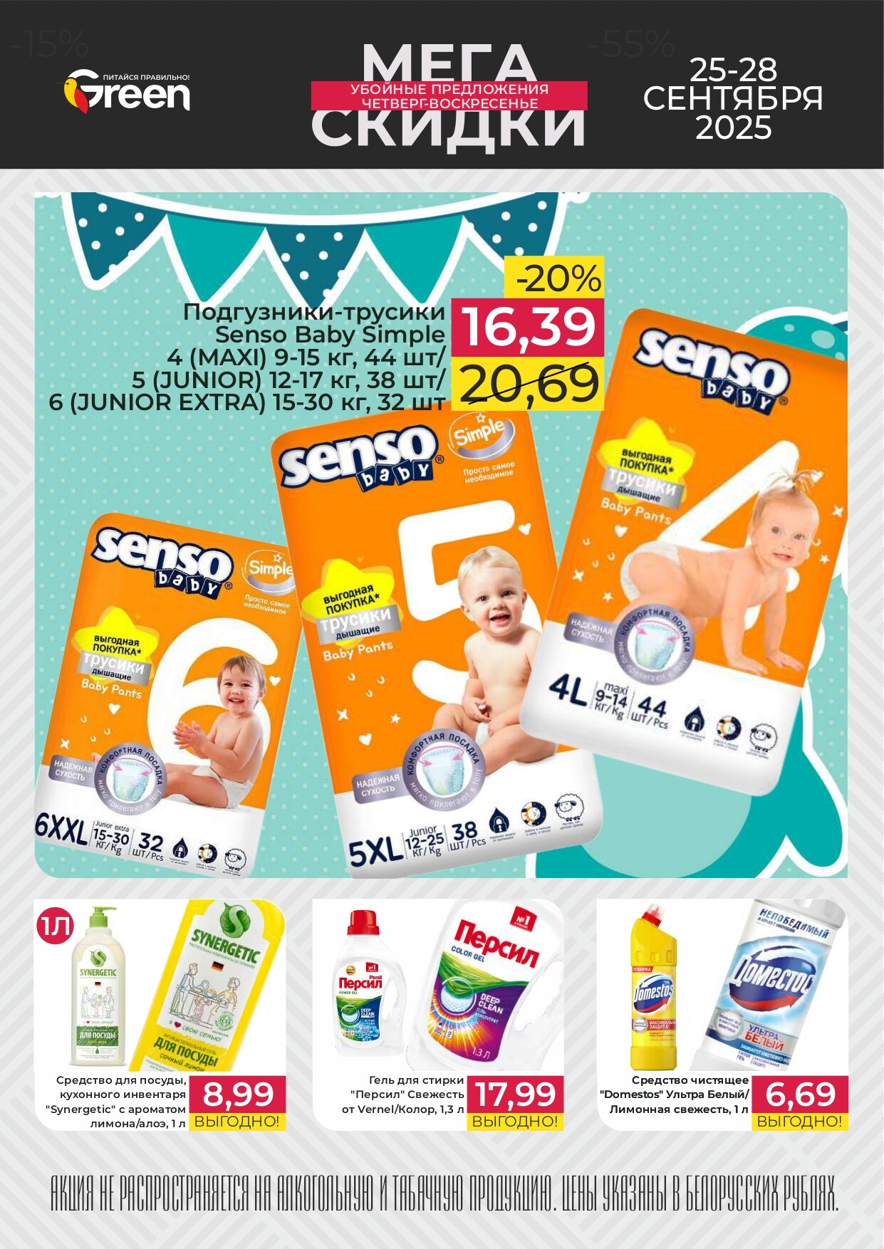 Акция "Мегаскидки" в магазинах Green в сентябре 2025 года (с 25 по 28 сентября)