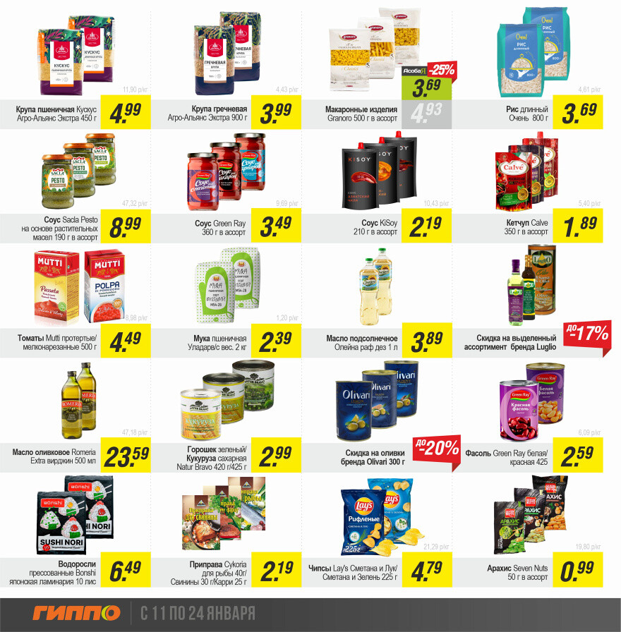 Акции и скидки в "Гиппо" в январе 2024 года (с 11 по 24 января)