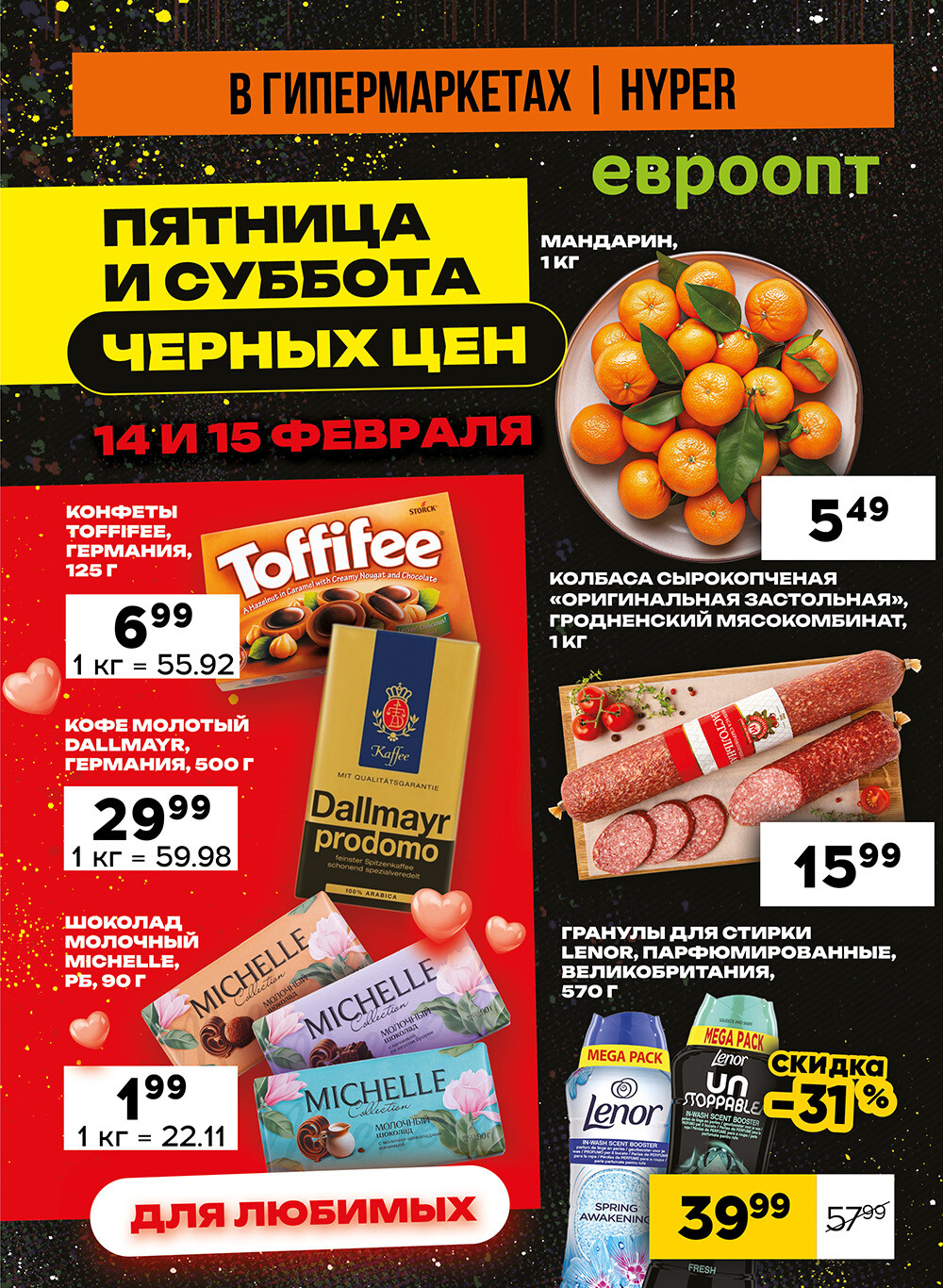 Акция "Черные цены" в гипермаркетах Евроопт в феврале 2025 года (с 14 по 15 февраля)