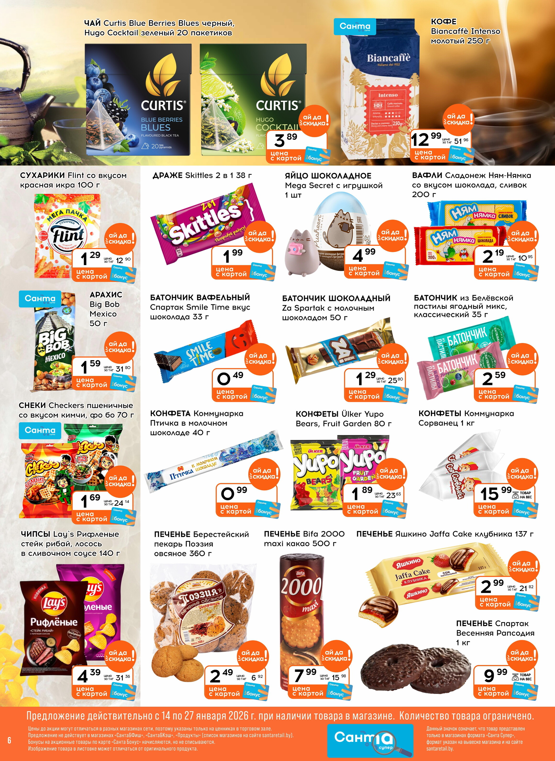 Акции и скидки в "Санта" в январе 2026 года (с 14 по 27 января)