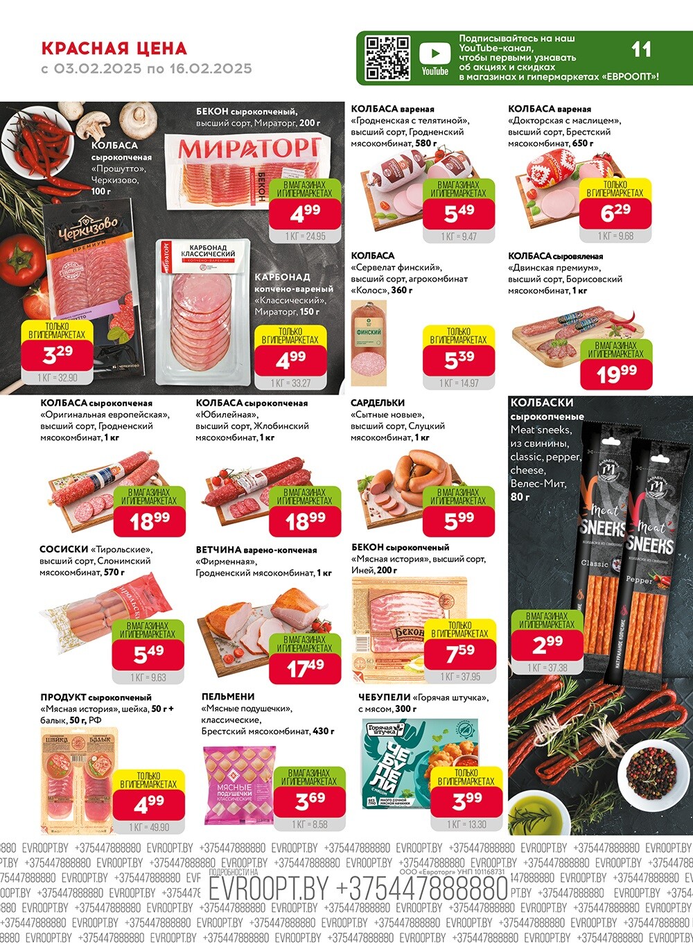 Акция "Красная цена" в сети магазинов "Евроопт" в феврале 2025 года (с 3 по 16 февраля)