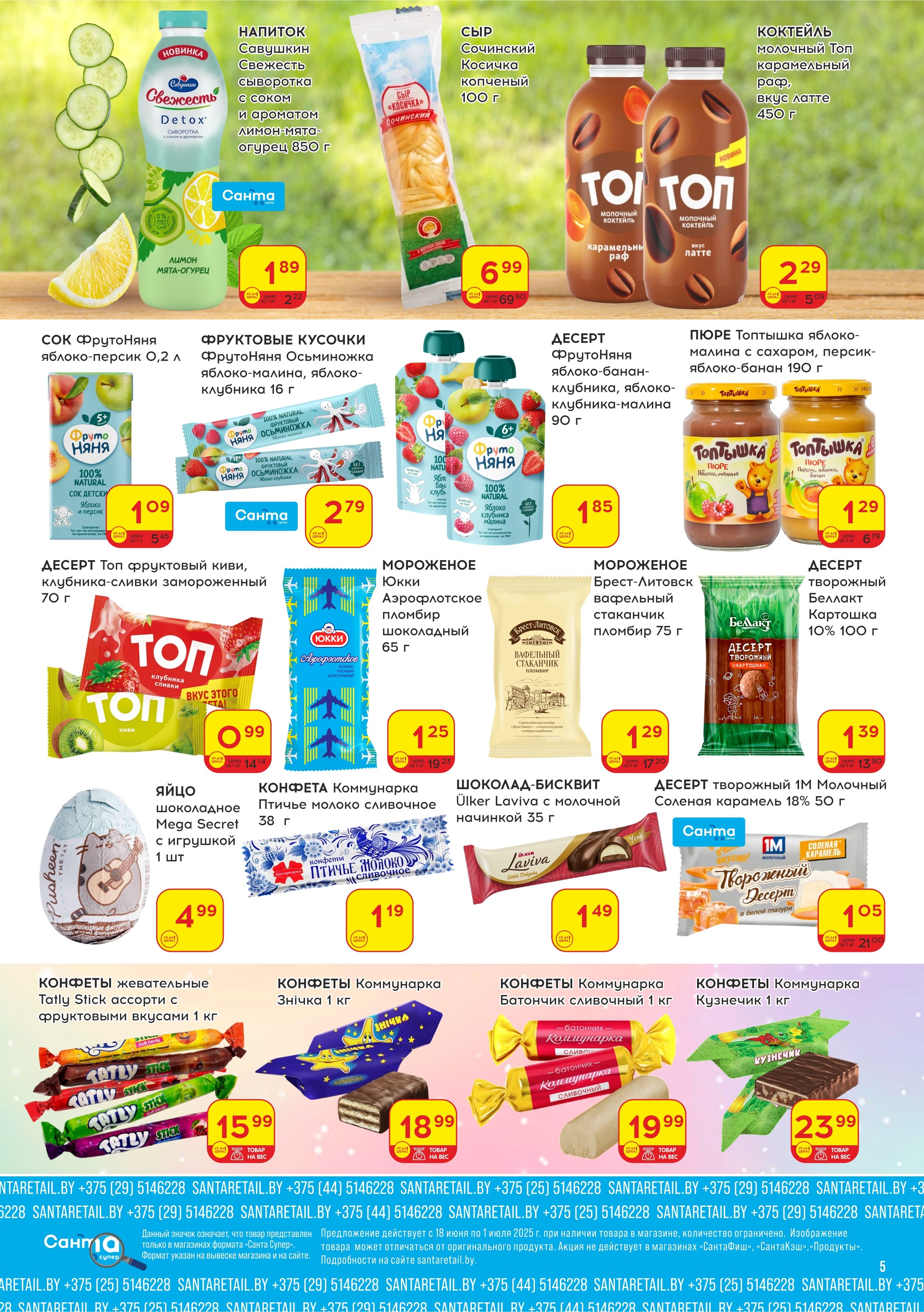 Акции и скидки в "Санта" в июне-июле 2025 года (с 18 июня по 1 июля)