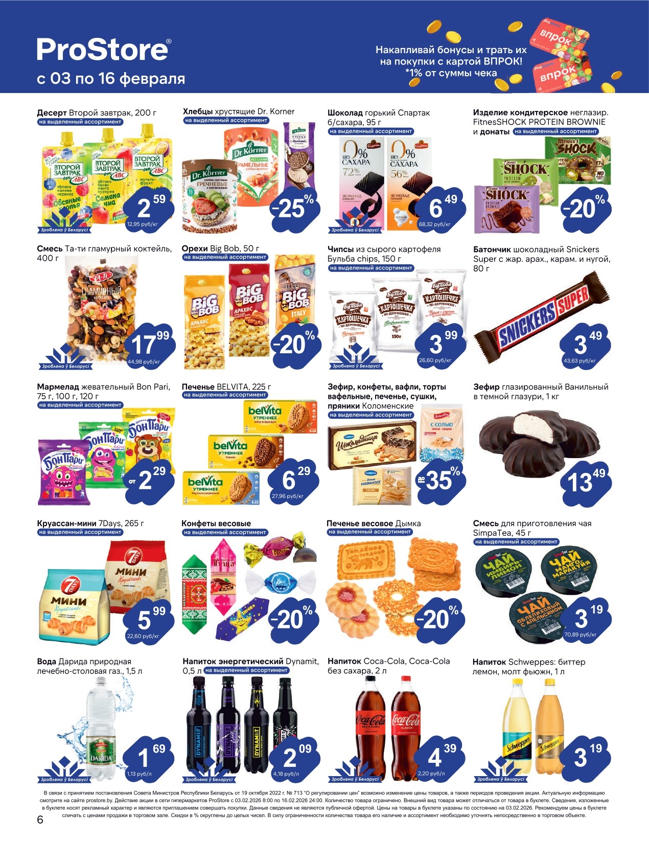 Акции и скидки в Просторе в феврале 2026 года (с 3 по 16 февраля)