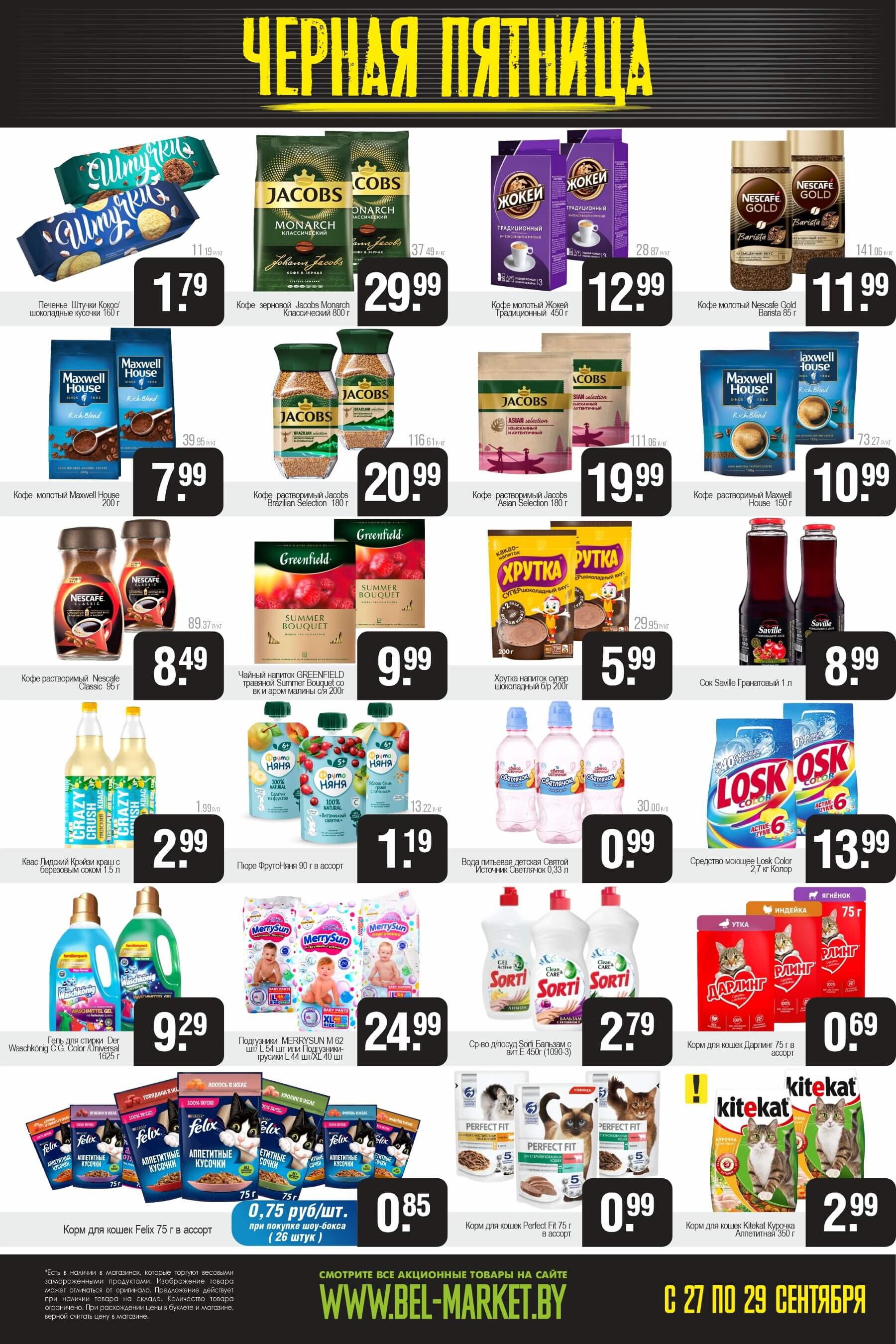 Акция "Черная пятница" в Белмаркет в сентябре 2024 года (с 27 по 29 сентября)