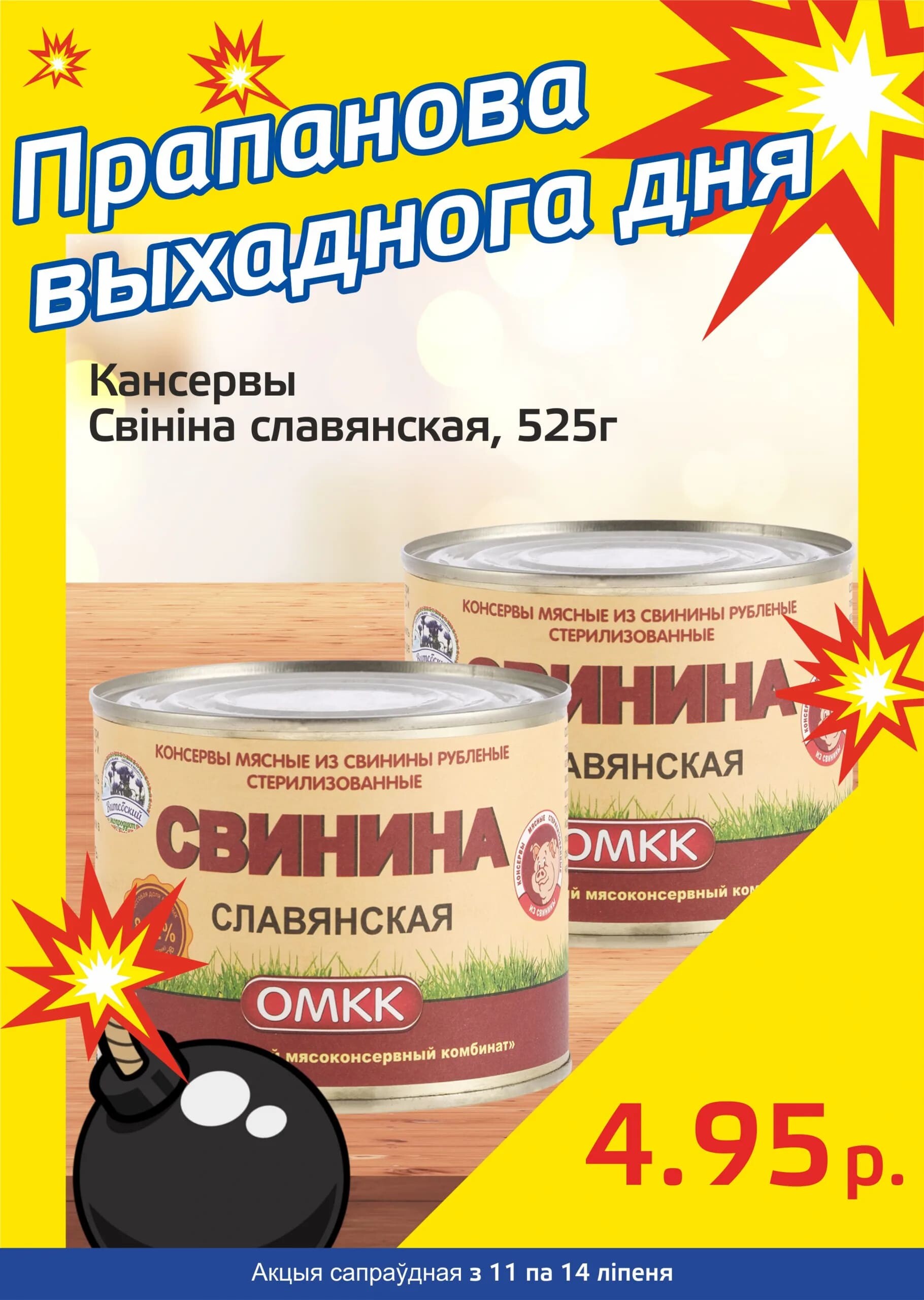 Акция "Бомба выходного дня" в "Мартин" в июле 2024 года (с 11 по 14 июля)