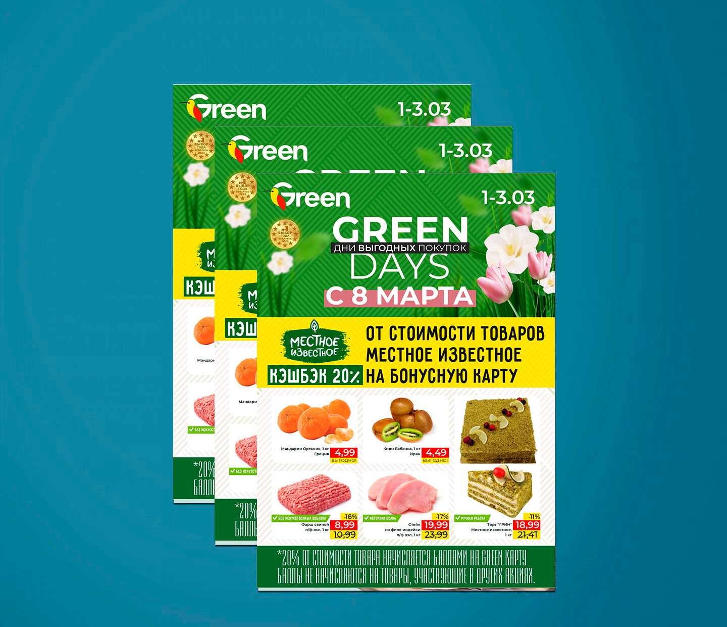 Акция "Green days" в "Грин" (Green) с 1 по 3 марта 2024 года