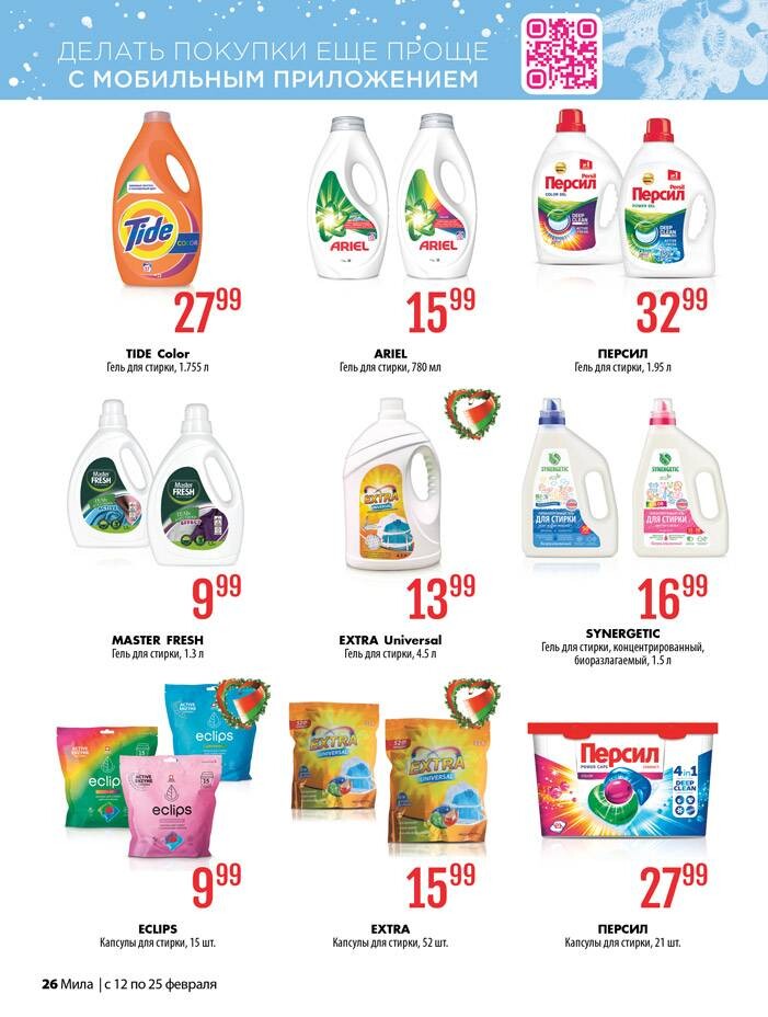 Акции и скидки в "Мила" в феврале 2026 года (с 12 по 25 февраля)