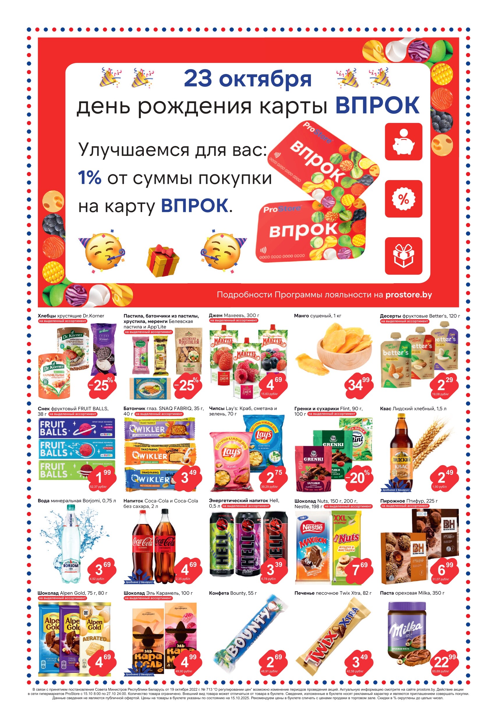 Акции и скидки в Просторе в октябре 2025 года (с 15 по 28 октября)