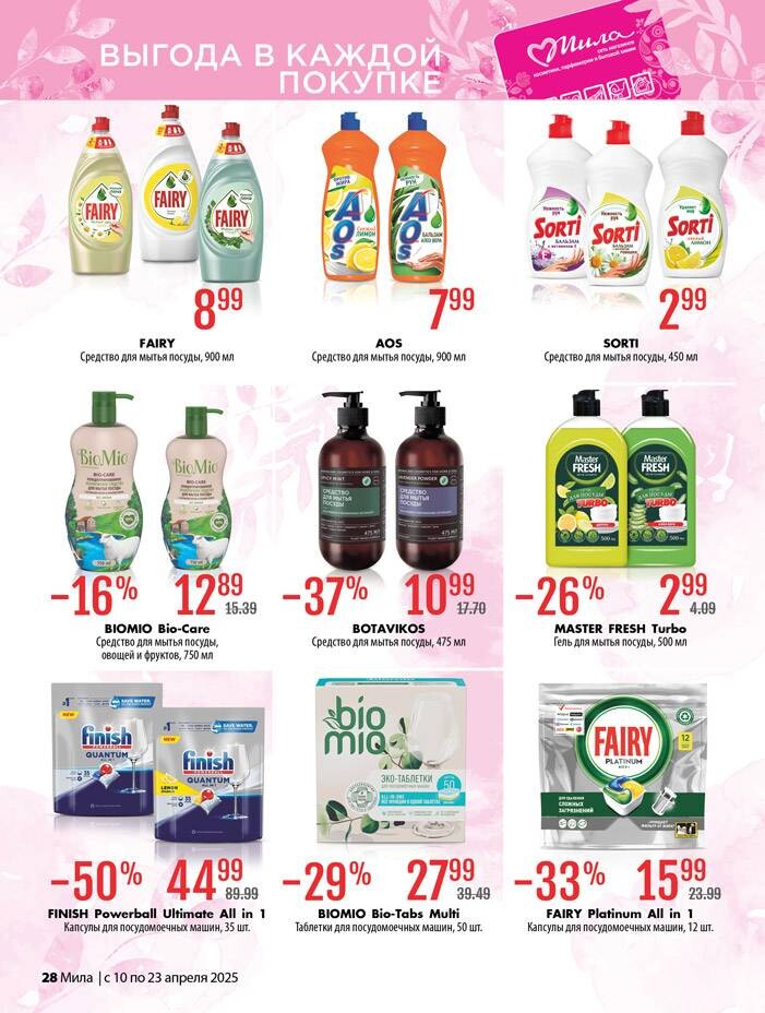 Акции и скидки в "Мила" в апреле 2025 года (с 10 по 23 апреля)