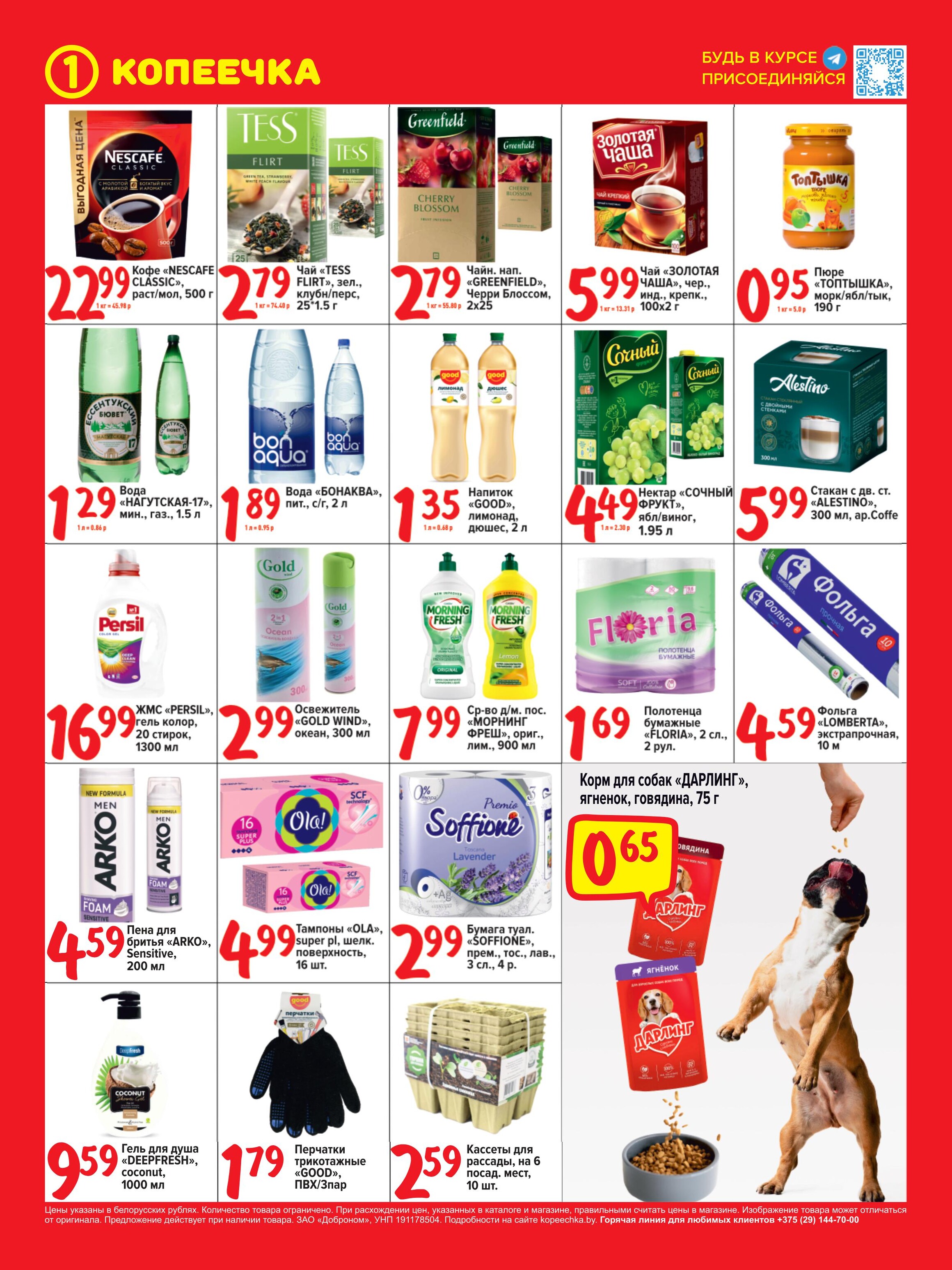 Акции и скидки в "Копеечка" в феврале 2024 года (с 12 по 28 февраля)