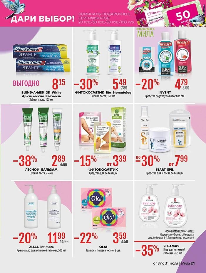 Акции и скидки в "Мила" в июле 2024 года (с 18 по 31 июля)