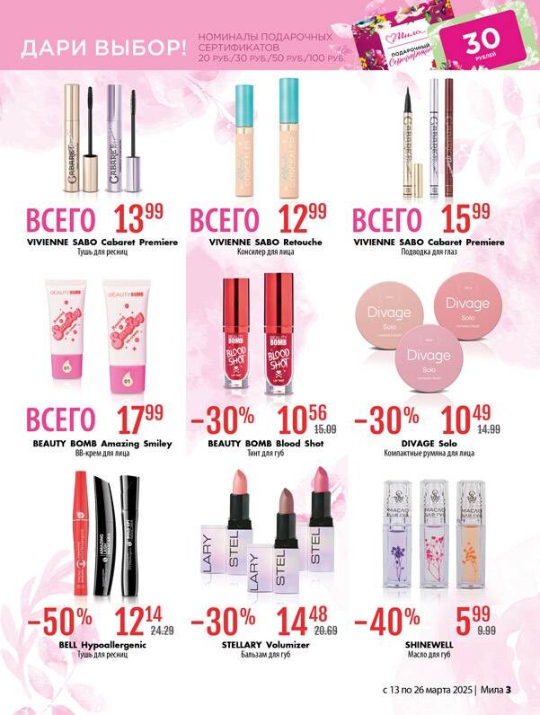 Акции и скидки в "Мила" в марте 2025 года (с 13 по 26 марта)