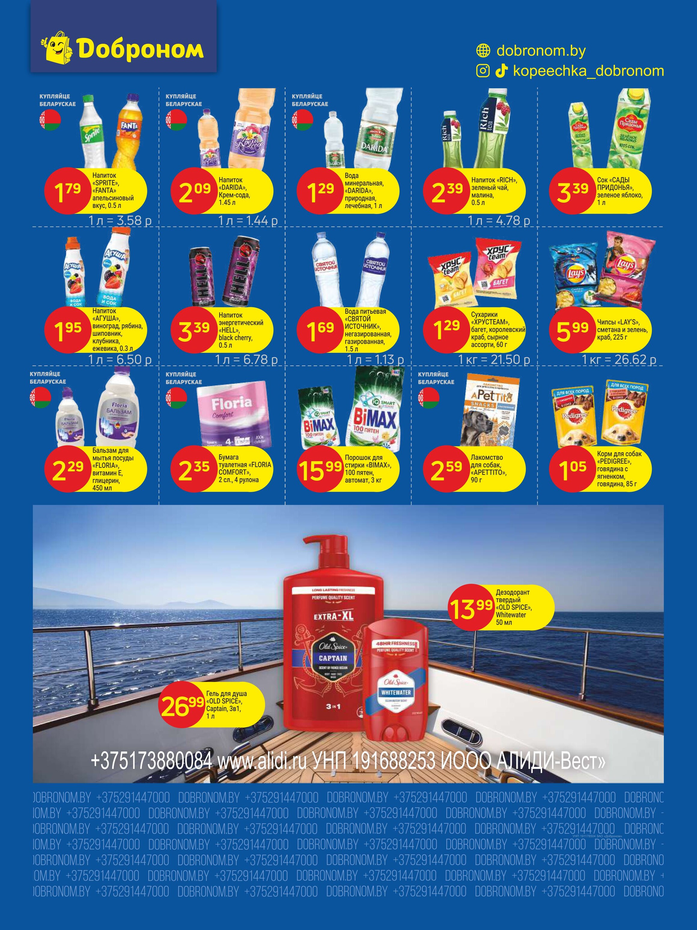 Акции и скидки в "Доброном" в августе 2025 года (с 18 по 30 августа)