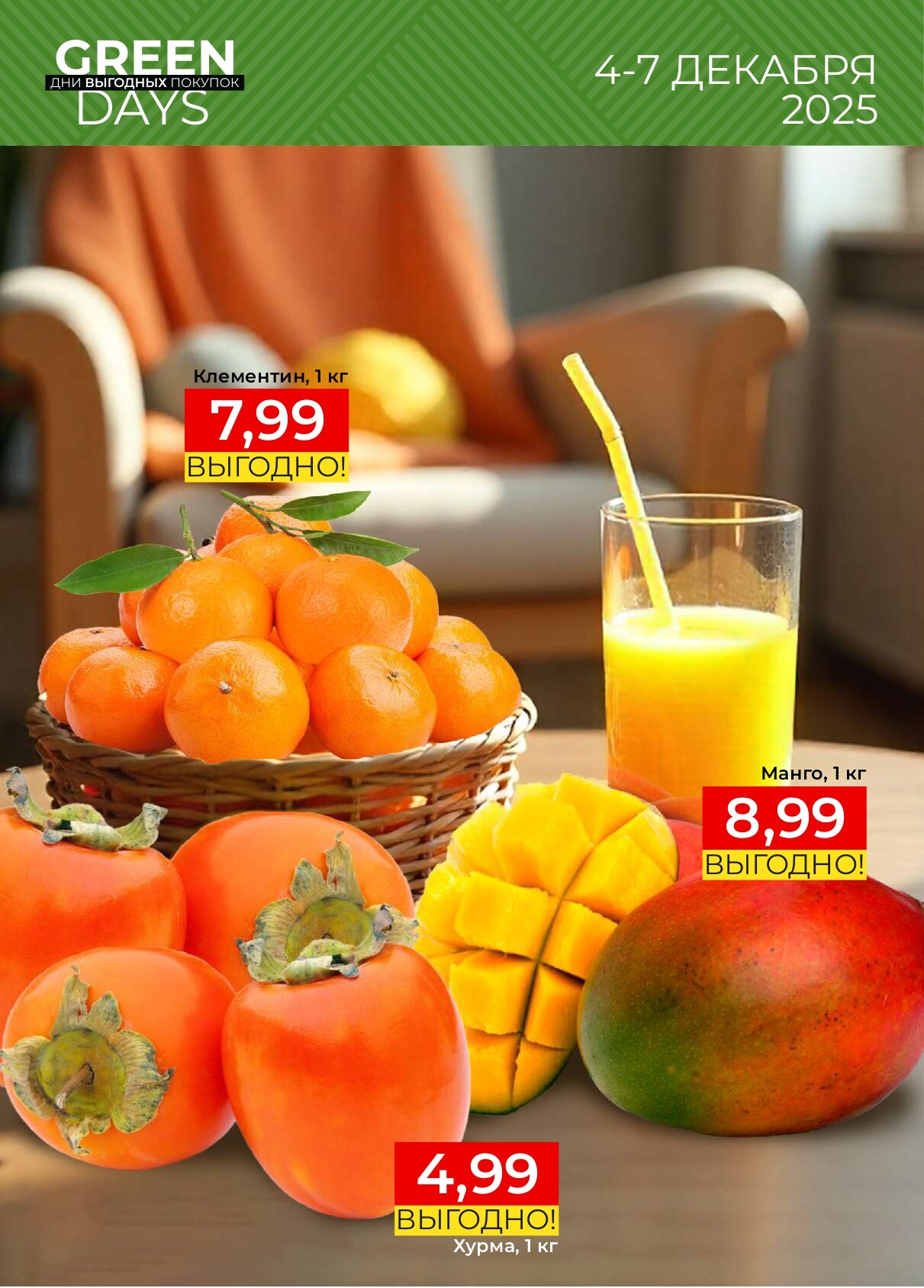 Акция "Green Days" в магазинах Green в декабре 2025 года (с 4 по 7 декабря)