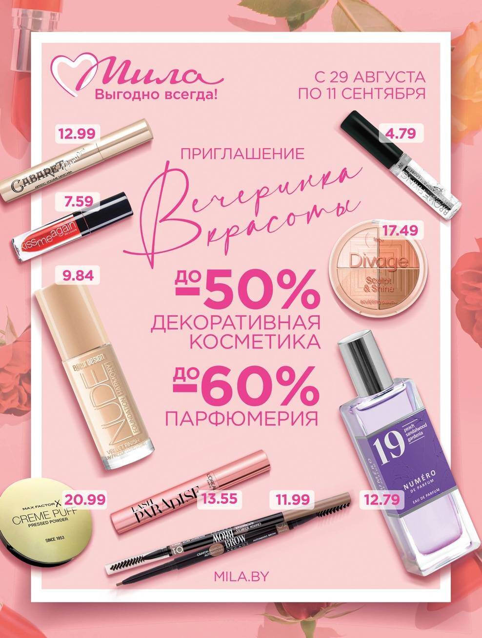Акции и скидки в "Мила" в августе-сентябре 2024 года (с 29 августа по 11 сентября)