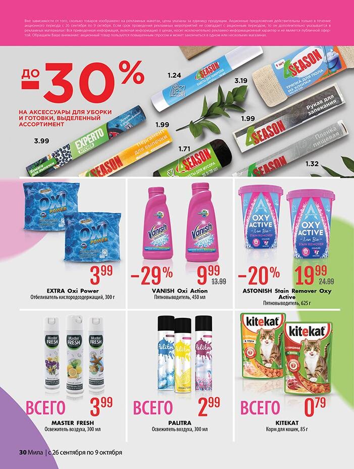 Акции и скидки в "Мила" в сентябре-октябре 2024 года (с 26 сентября по 9 октября)