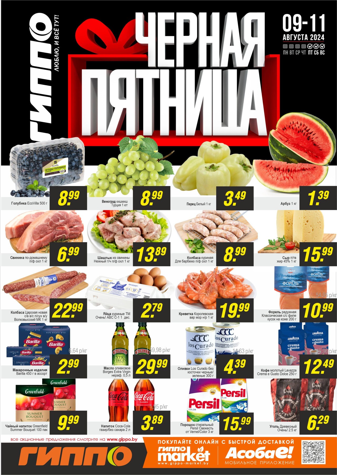 Акция "Черная пятница" в Гиппо в августе 2024 года (с 9 по 11 августа)