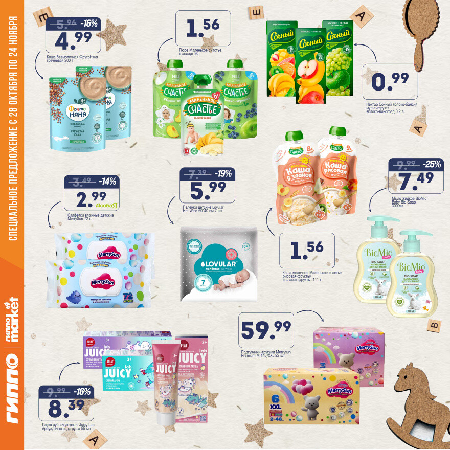 Акции и скидки в "Гиппо" в октябре-ноябре 2025 года (с 28 октября по 24 ноября)