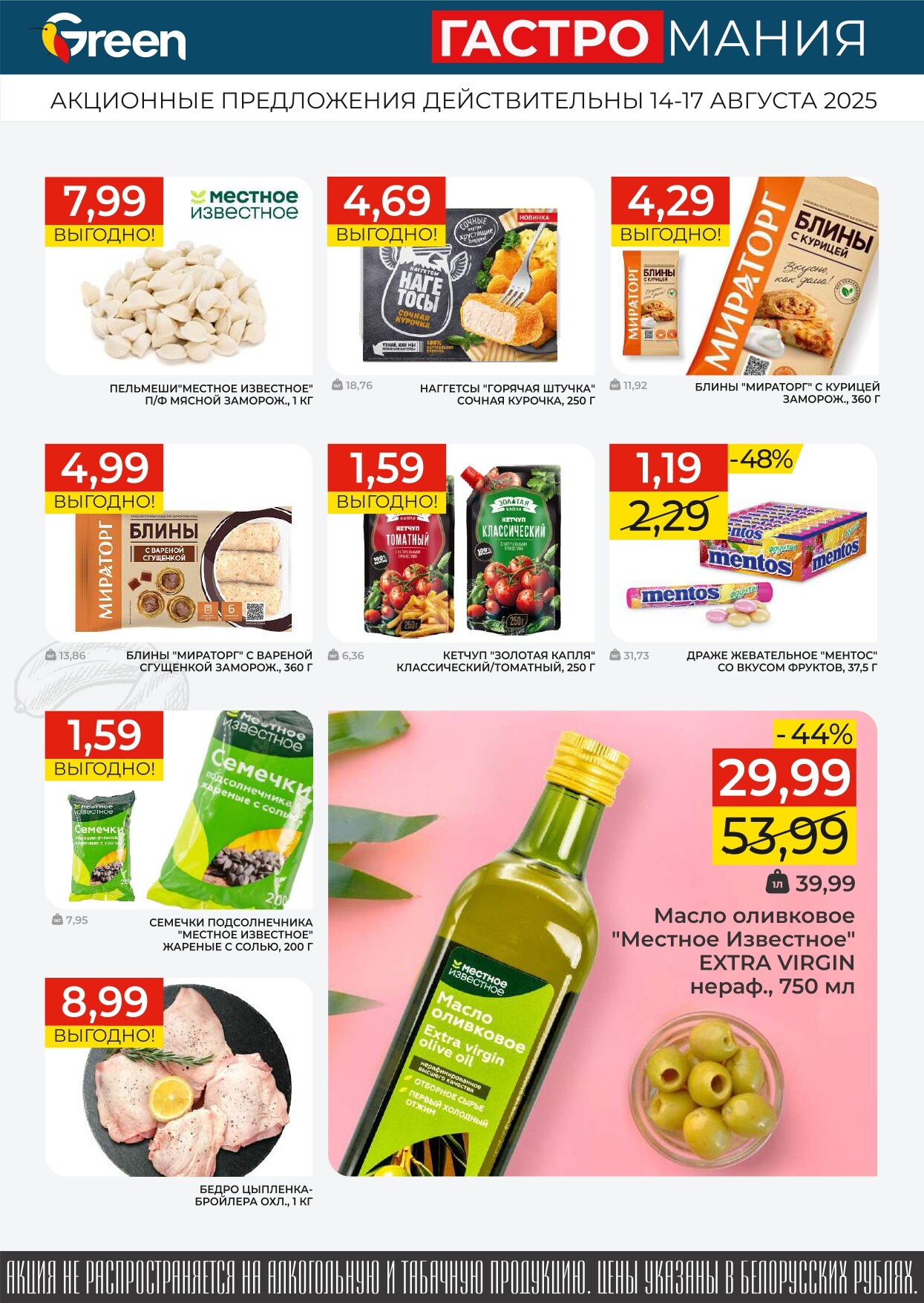 Акция "Гастромания" в магазинах Green в августе 2025 года (с 14 по 17 августа)