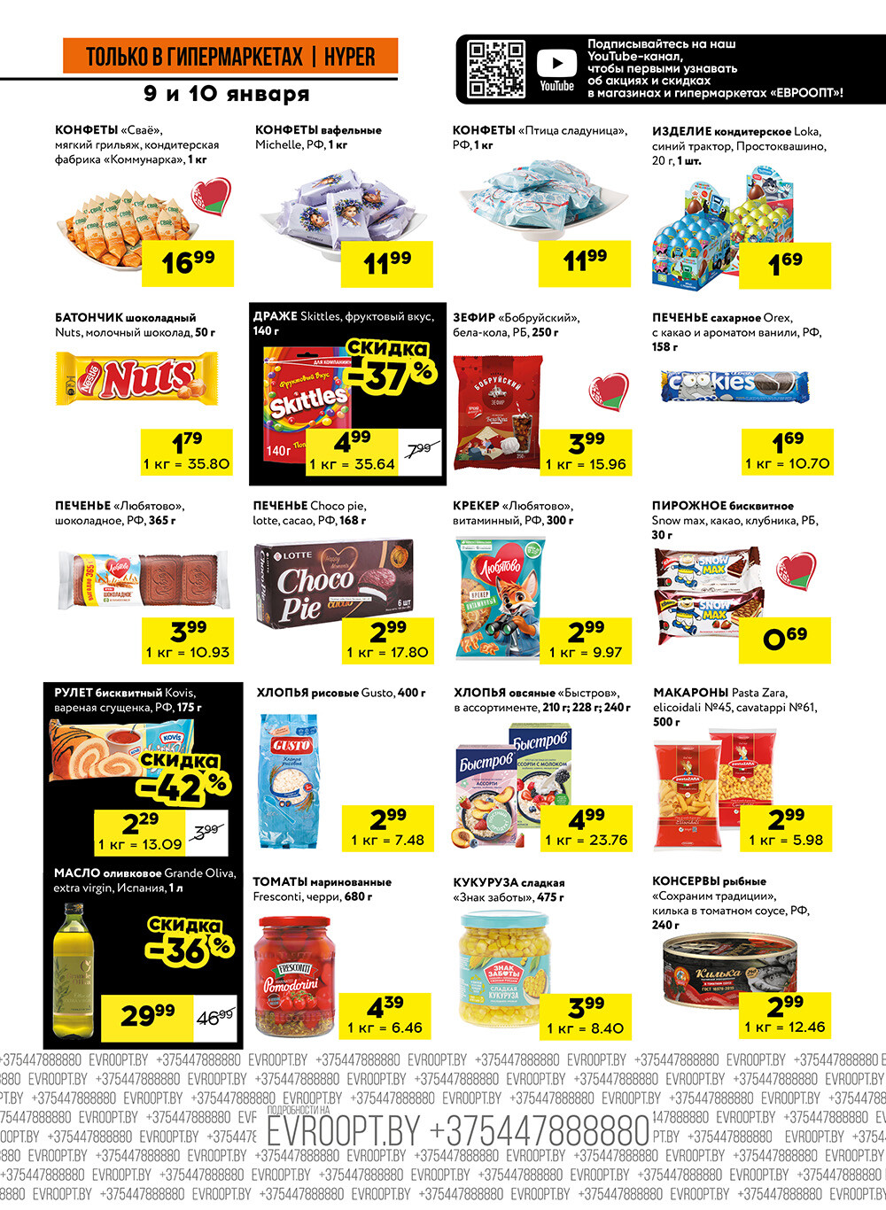 Акция "Черные цены" в гипермаркетах Евроопт в январе 2026 года (с 9 по 10 января)