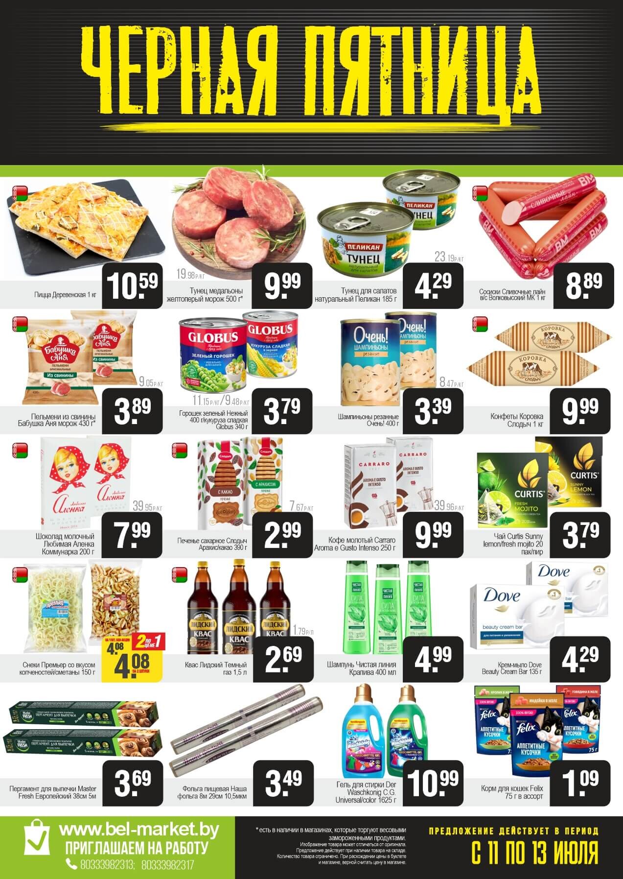 Акция "Черная пятница" в Белмаркет в июле 2025 года (с 11 по 13 июля)