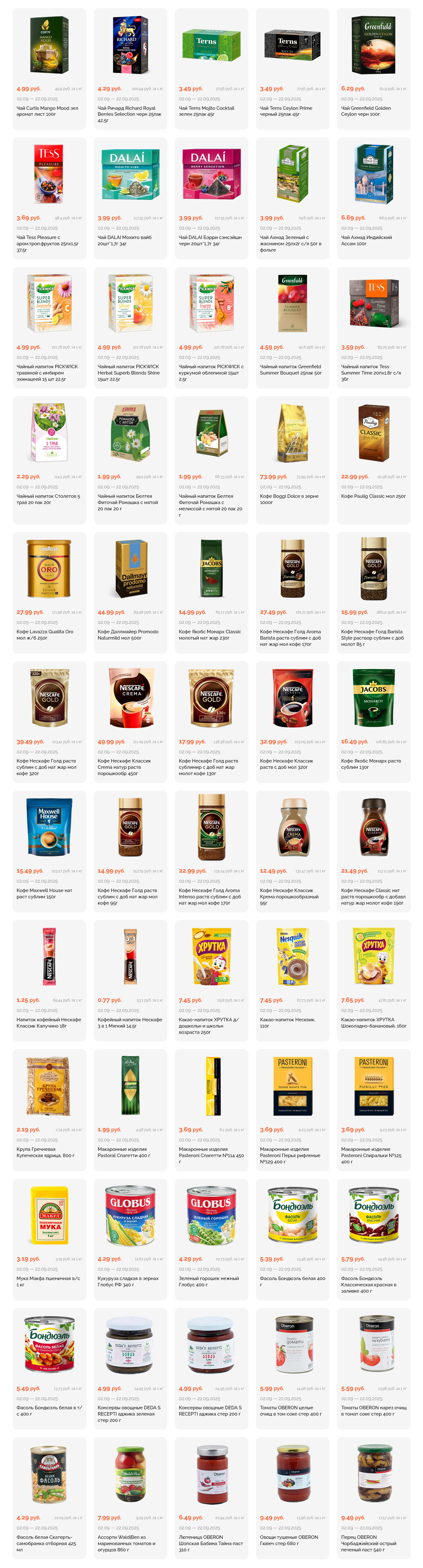 Акции и скидки в "Корона" в сентябре 2025 года (с 2 по 22 сентября)