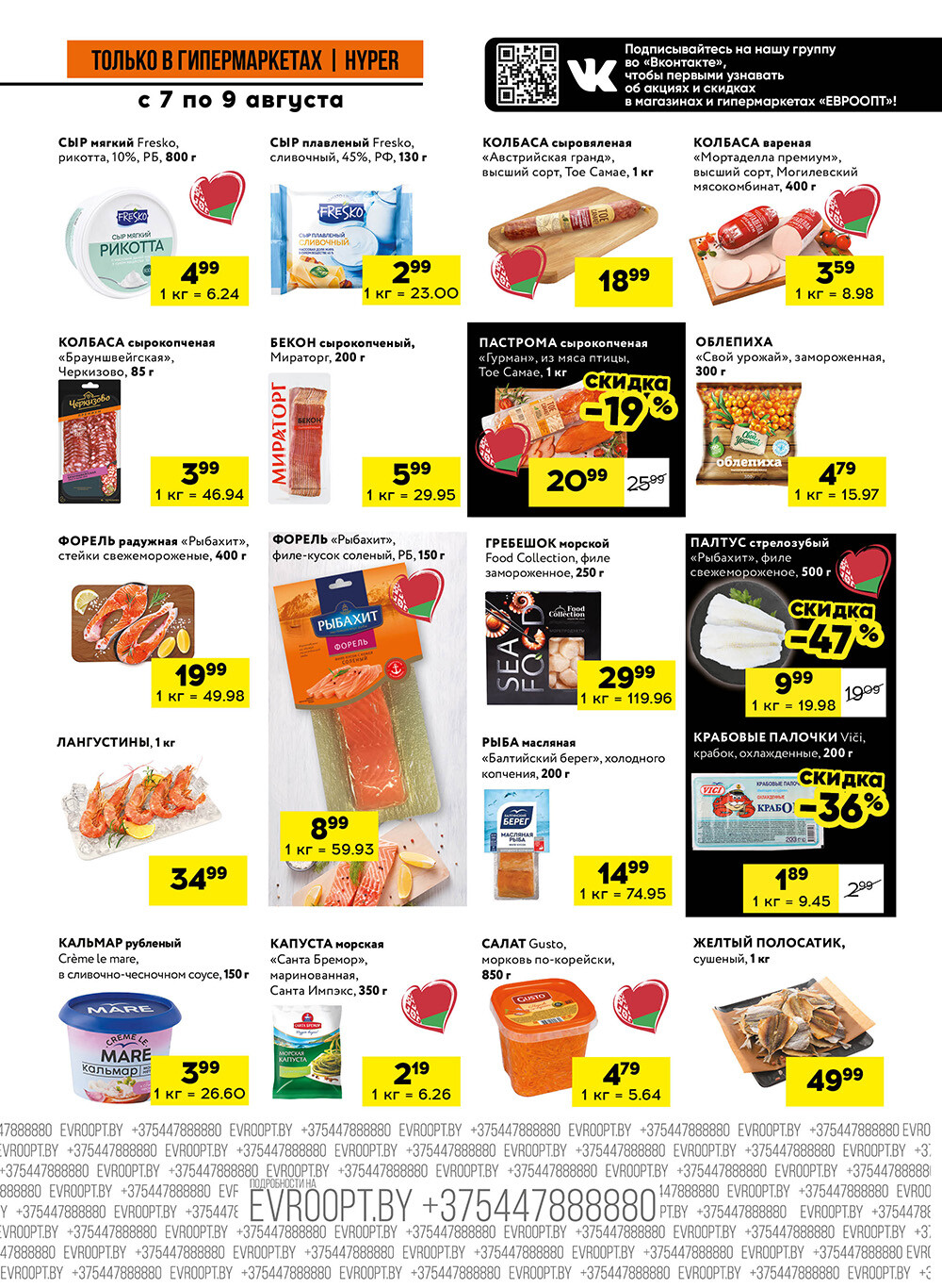 Акция "Черные цены" в гипермаркетах Евроопт в августе 2025 года (с 7 по 9 августа)