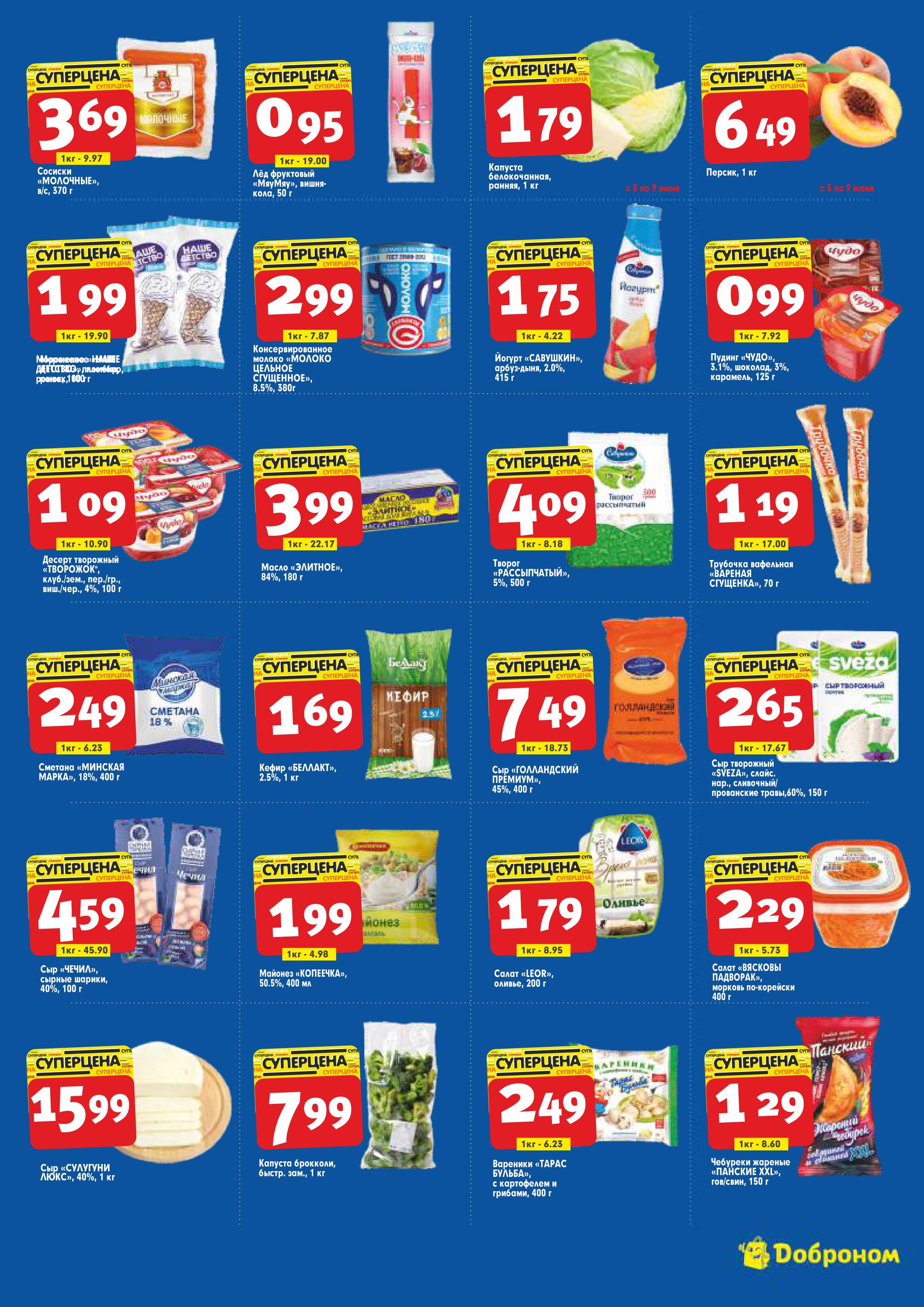 Акции и скидки в "Доброном" в июне 2024 года (с 3 по 16 июня)