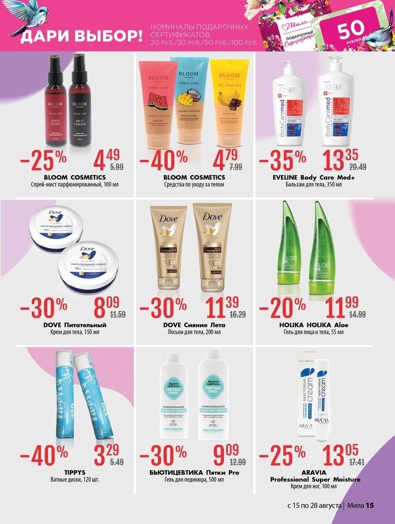 Акции и скидки в "Мила" в августе 2024 года (с 15 по 28 августа)