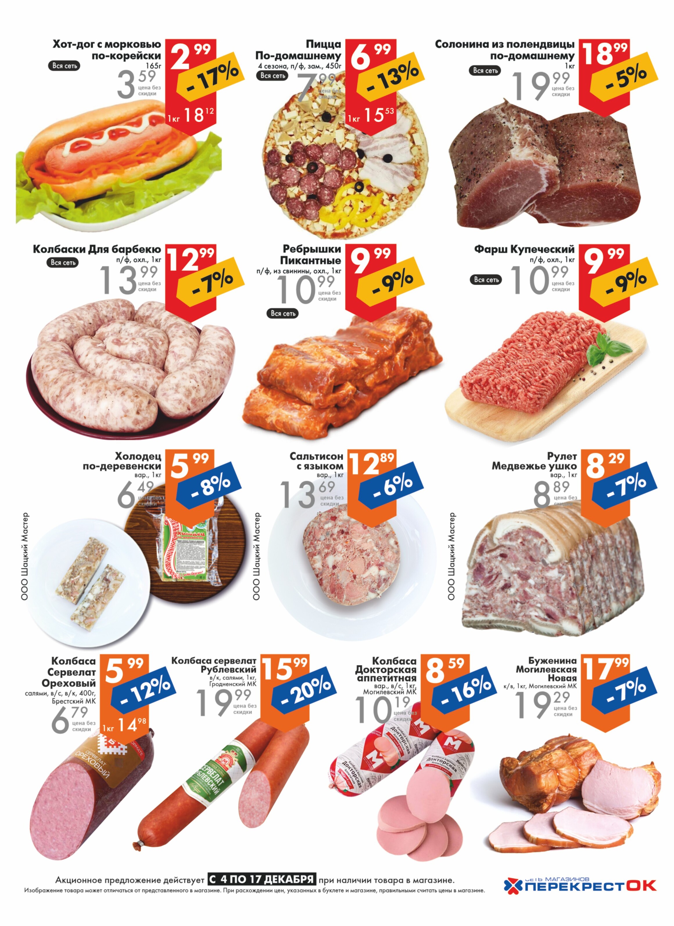 Акции и скидки в магазинах "Перекресток" в декабре 2024 года (с 4 по 17 декабря)