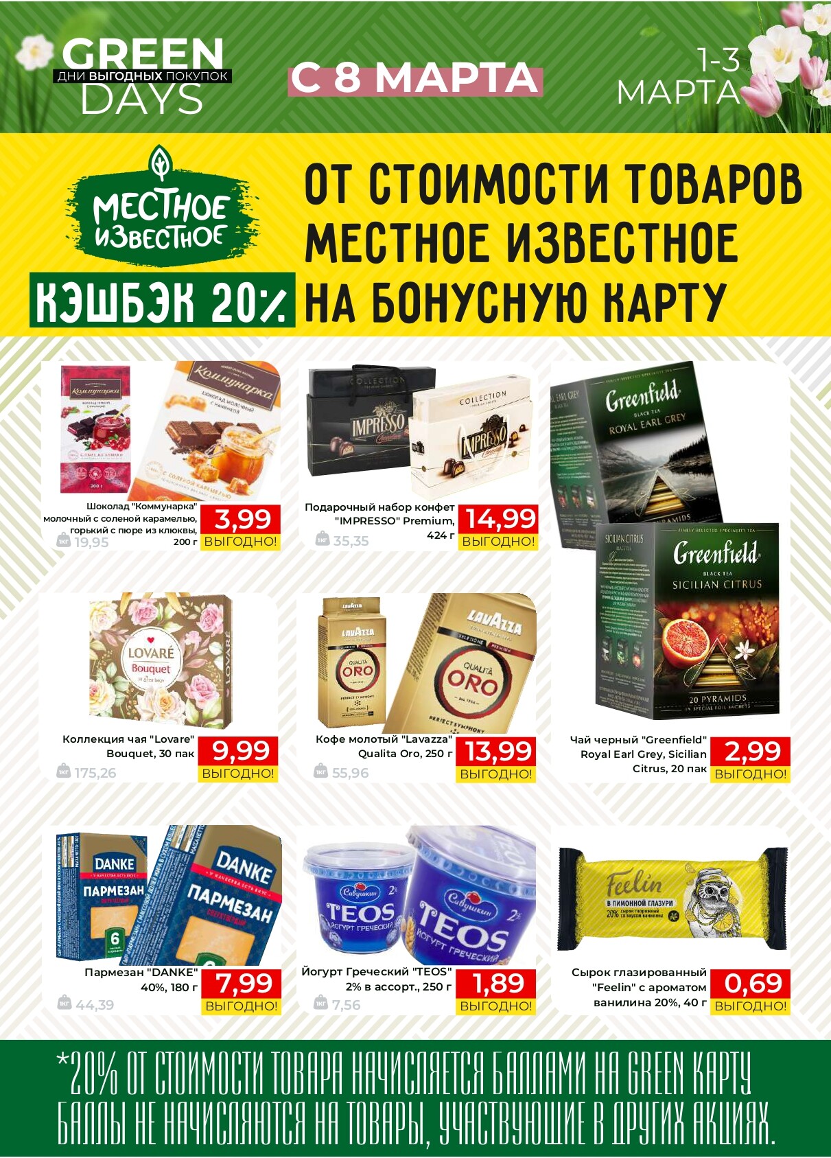 Акция "Green Days" в магазинах Green в марте 2024 года (с 1 по 3 марта)