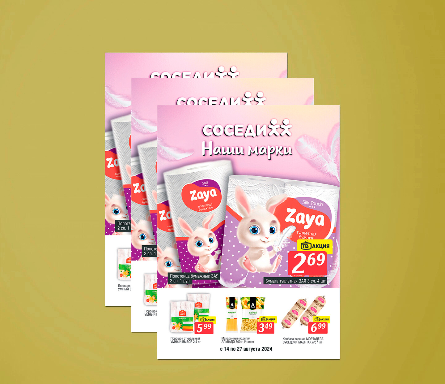 Акции и скидки в "Соседи" с 14 по 27 августа 2024 года