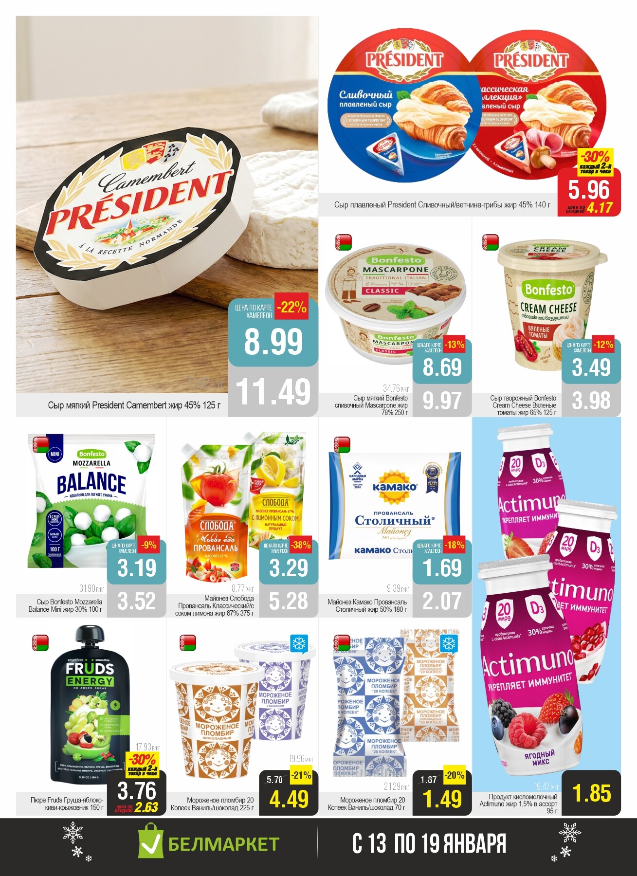Акция "Ого Цена" в Белмаркет в январе 2026 года (с 13 по 19 января)