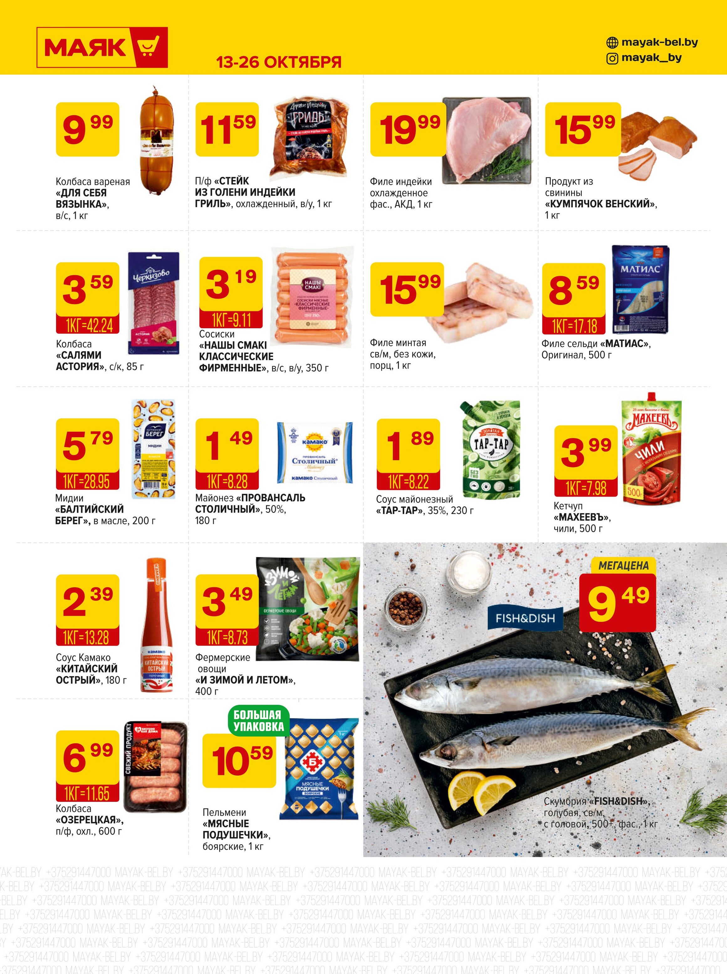 Акции и скидки в сети магазинов "Маяк" в октябре 2025 года (с 13 по 26 октября)