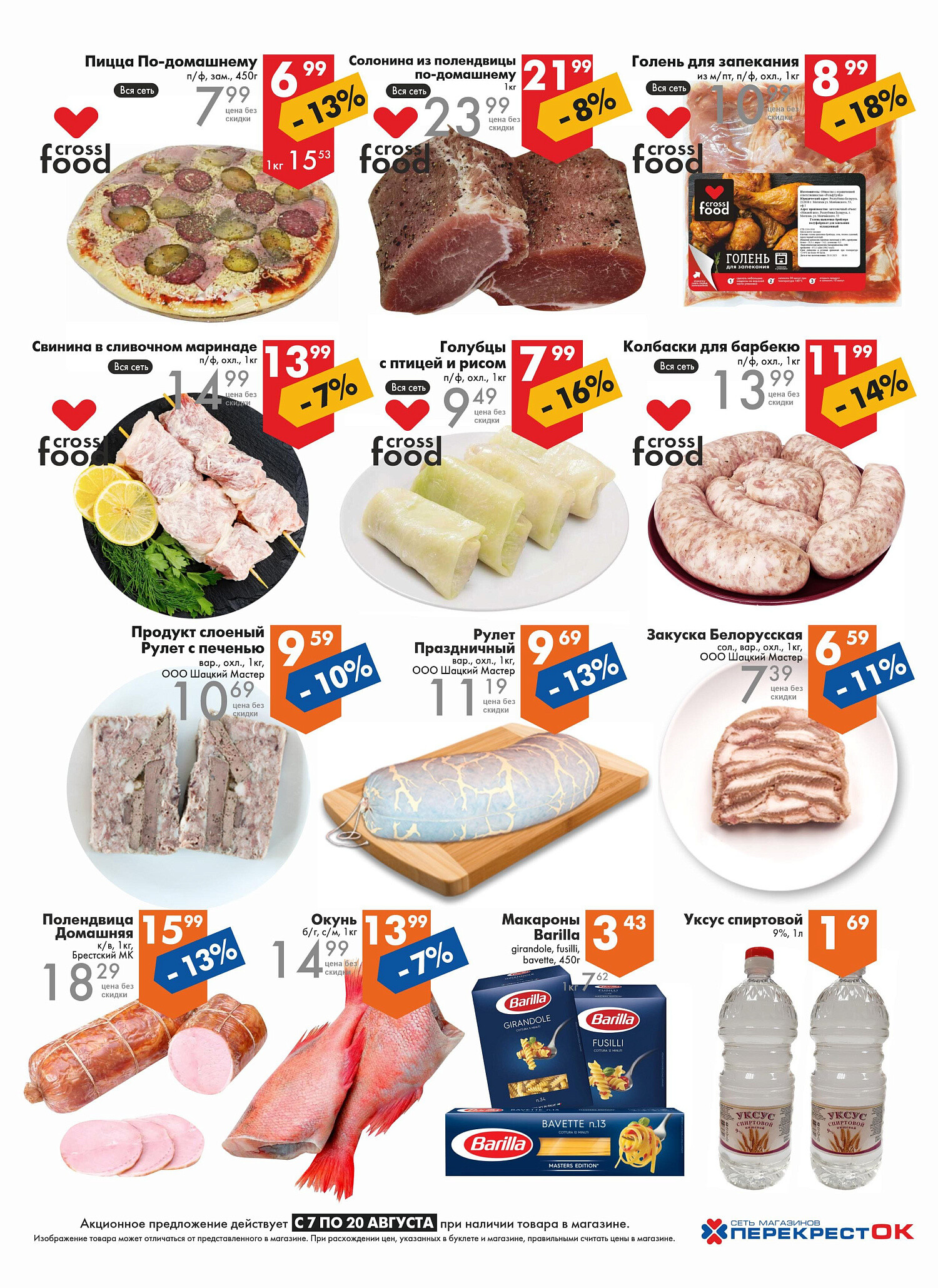 Акции и скидки в магазинах "Перекресток" в августе 2024 года (с 7 по 20 августа)