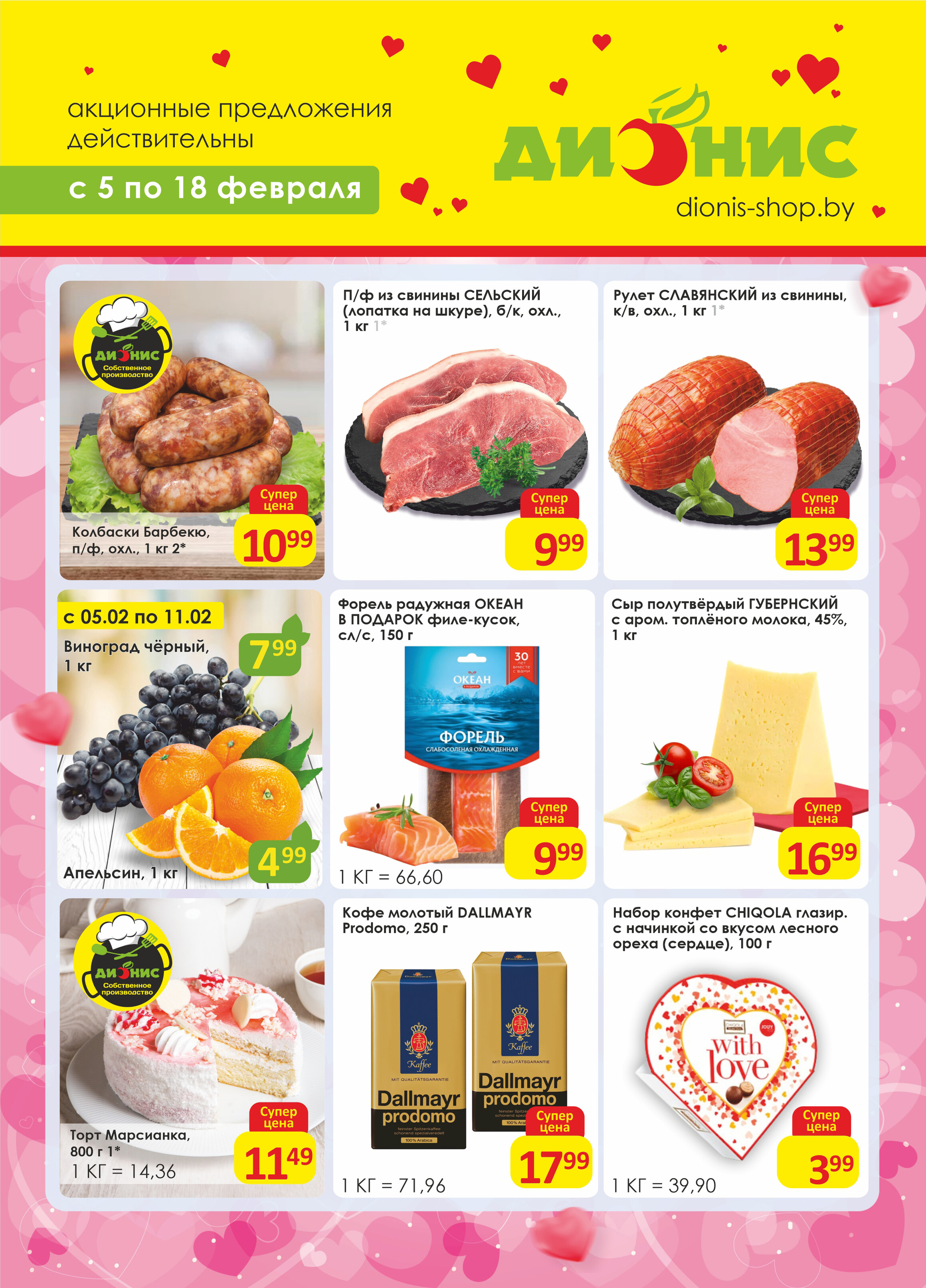 Акции и скидки в магазинах "Дионис" в феврале 2025 года (с 5 по 18 февраля)