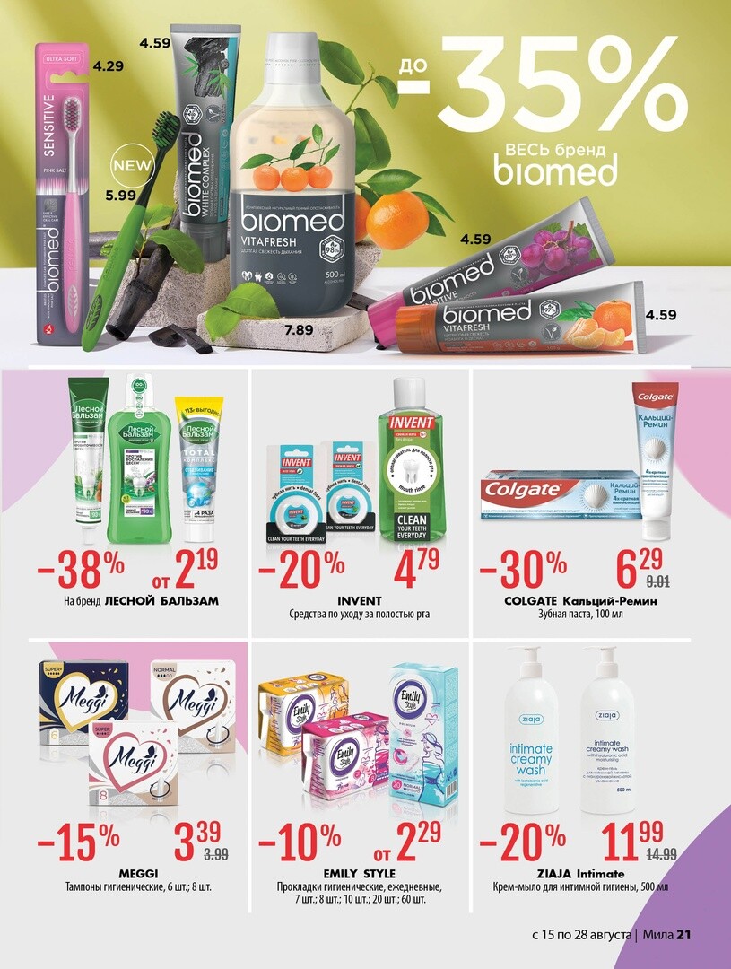 Акции и скидки в "Мила" в августе 2024 года (с 15 по 28 августа)